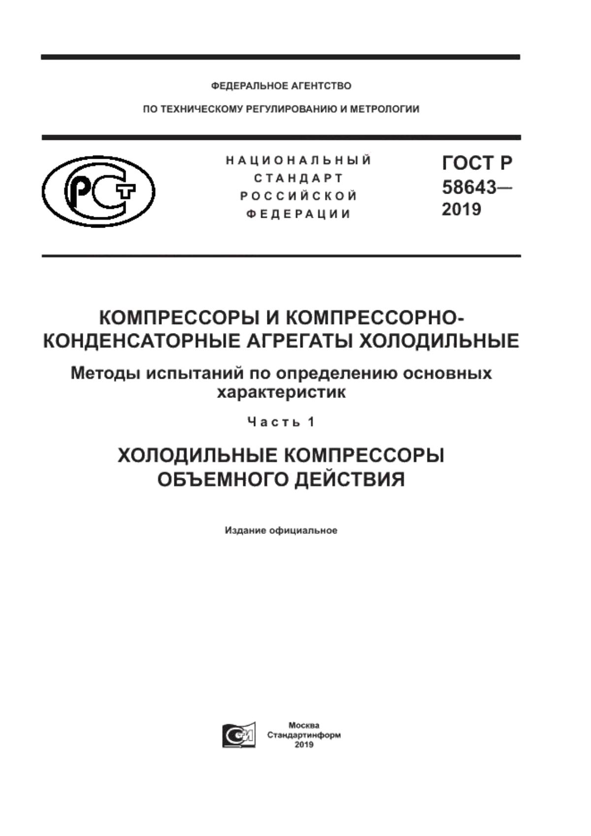 ГОСТ Р 58643-2019 Компрессоры и компрессорно-конденсаторные агрегаты холодильные. Методы испытаний по определению основных характеристик. Часть 1. Холодильные компрессоры объемного действия