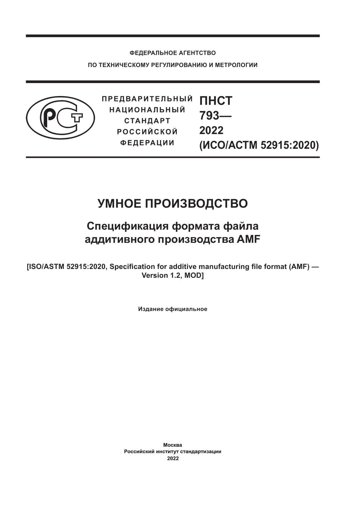 ПНСТ 793-2022 Умное производство. Спецификация формата файла аддитивного производства AMF