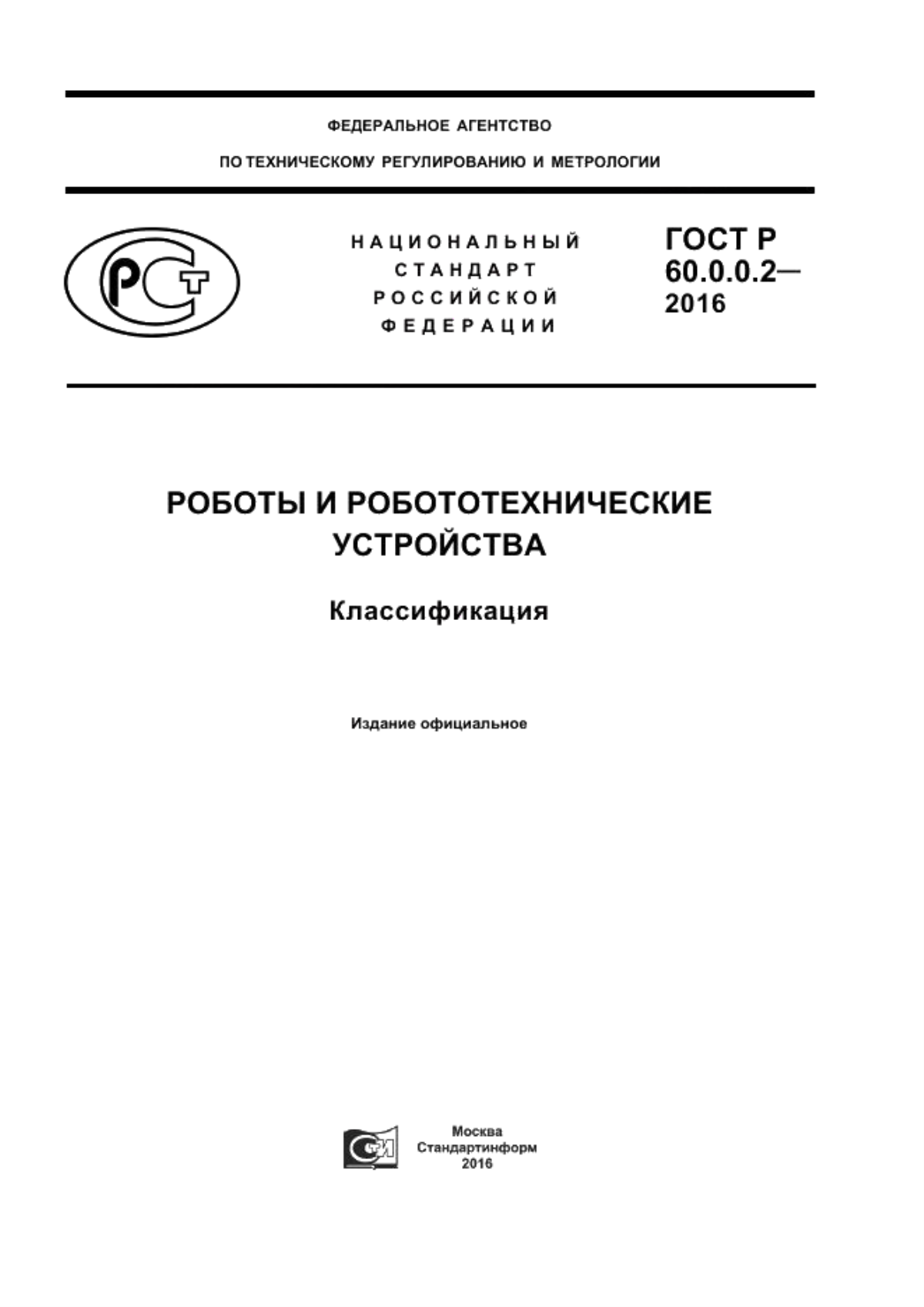 ГОСТ 60.0.0.2-2016 Роботы и робототехнические устройства. Классификация