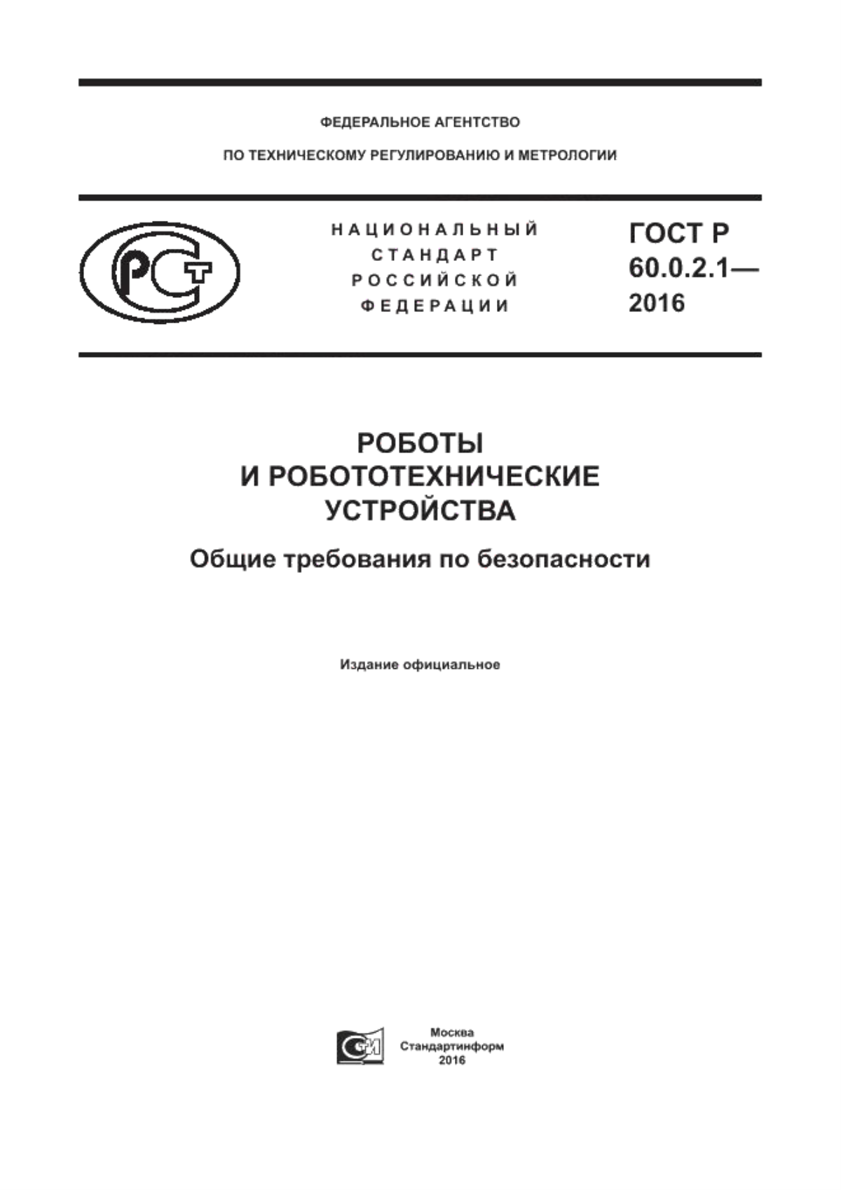 ГОСТ 60.0.2.1-2016 Роботы и робототехнические устройства. Общие требования по безопасности