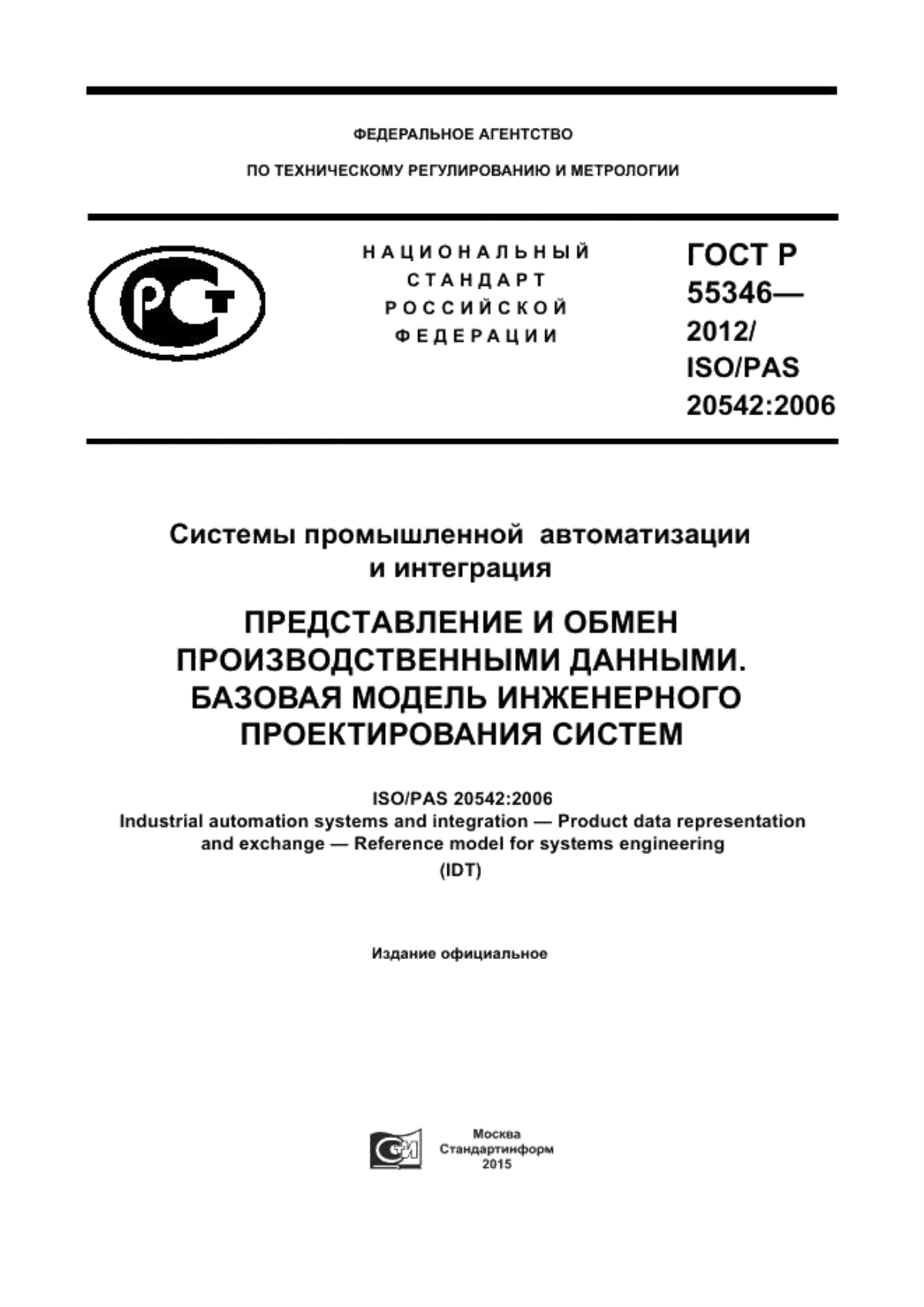 ГОСТ Р 55346-2012 Системы промышленной автоматизации и интеграция. Представление и обмен производственными данными. Базовая модель инженерного проектирования систем