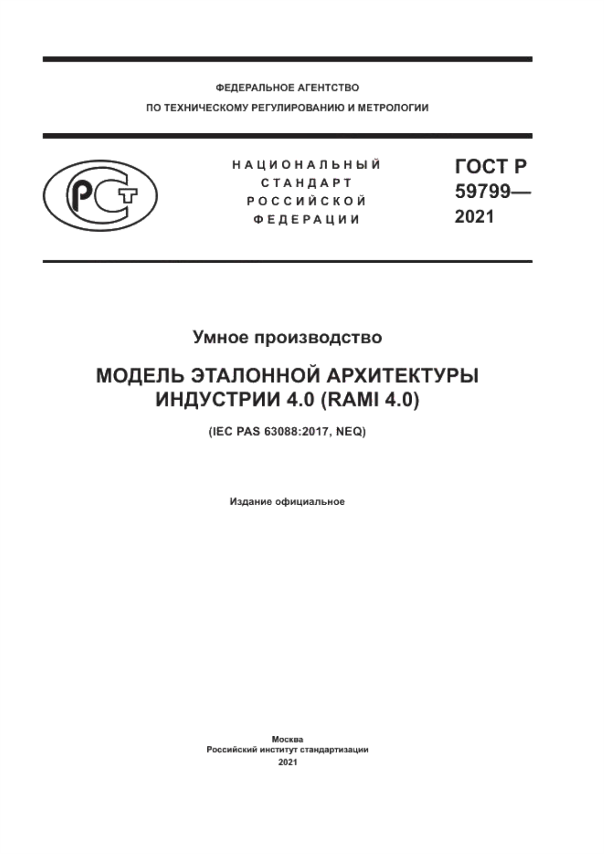 ГОСТ Р 59799-2021 Умное производство. Модель эталонной архитектуры индустрии 4.0 (RAMI 4.0)