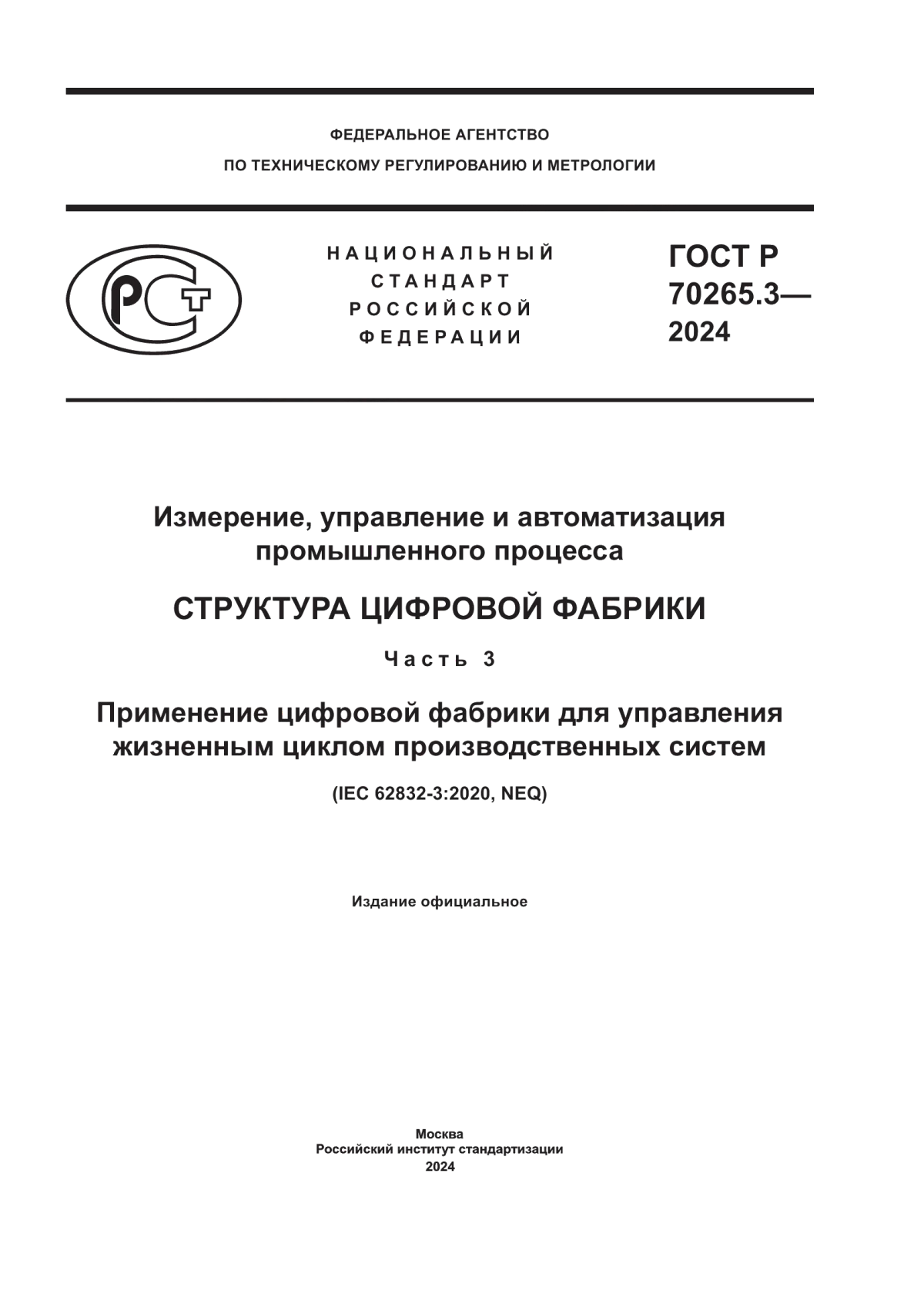 ГОСТ Р 70265.3-2024 Измерение, управление и автоматизация промышленного процесса. Структура цифровой фабрики. Часть 3. Применение цифровой фабрики для управления жизненным циклом производственных систем