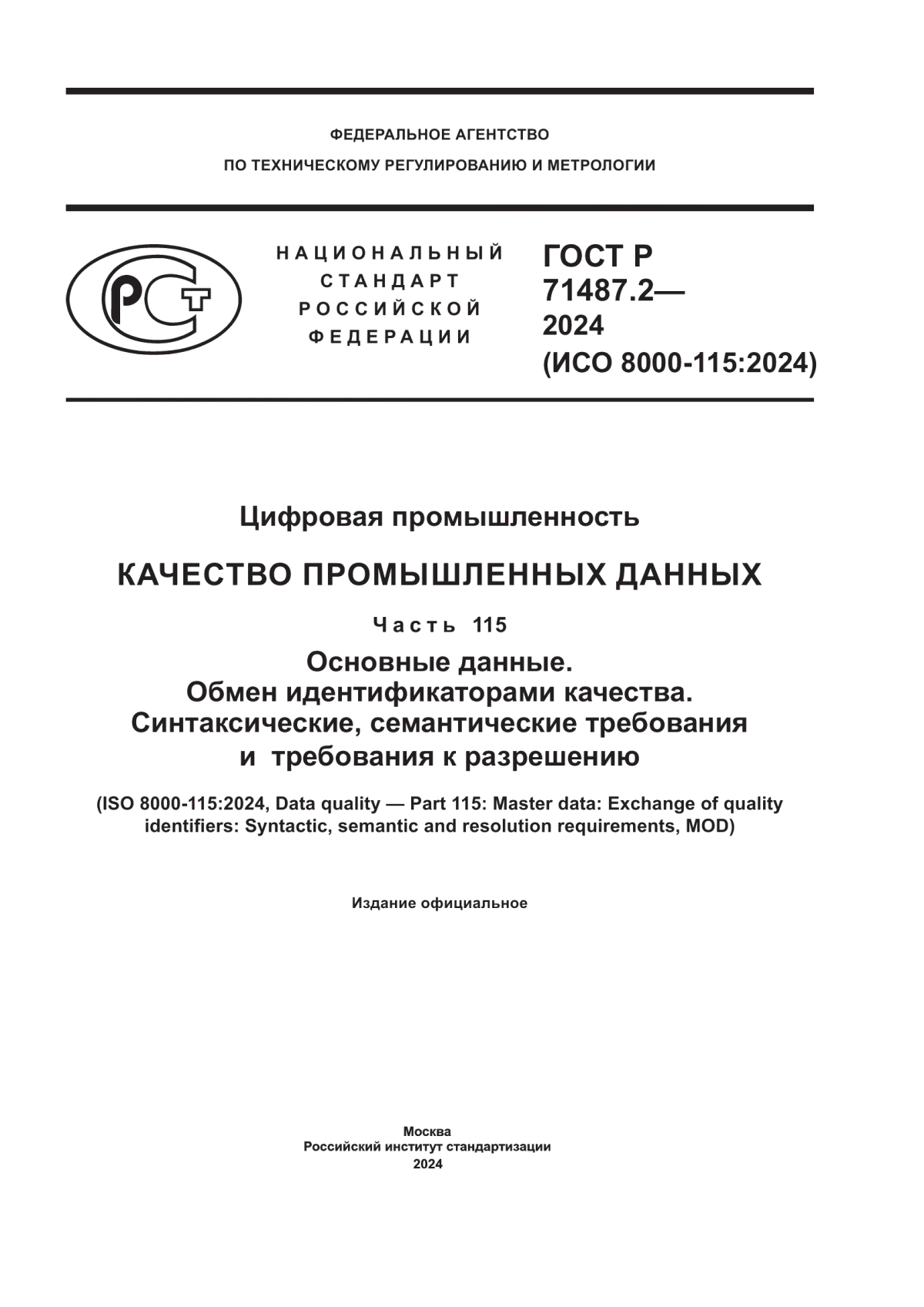 ГОСТ Р 71487.2-2024 Цифровая промышленность. Качество промышленных данных. Часть 115. Основные данные. Обмен идентификаторами качества. Синтаксические, семантические требования и требования к разрешению