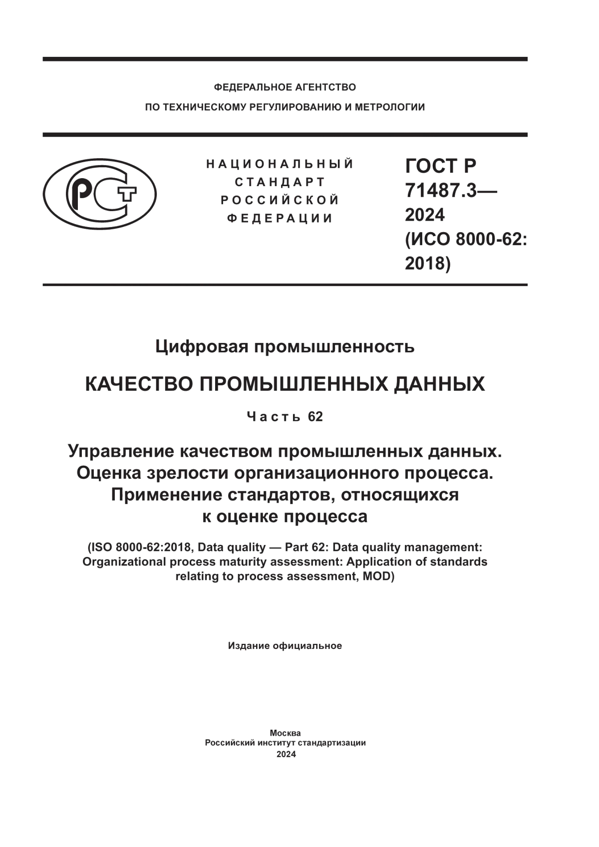 ГОСТ Р 71487.3-2024 Цифровая промышленность. Качество промышленных данных. Часть 62. Управление качеством промышленных данных. Оценка зрелости организационного процесса. Применение стандартов, относящихся к оценке процесса