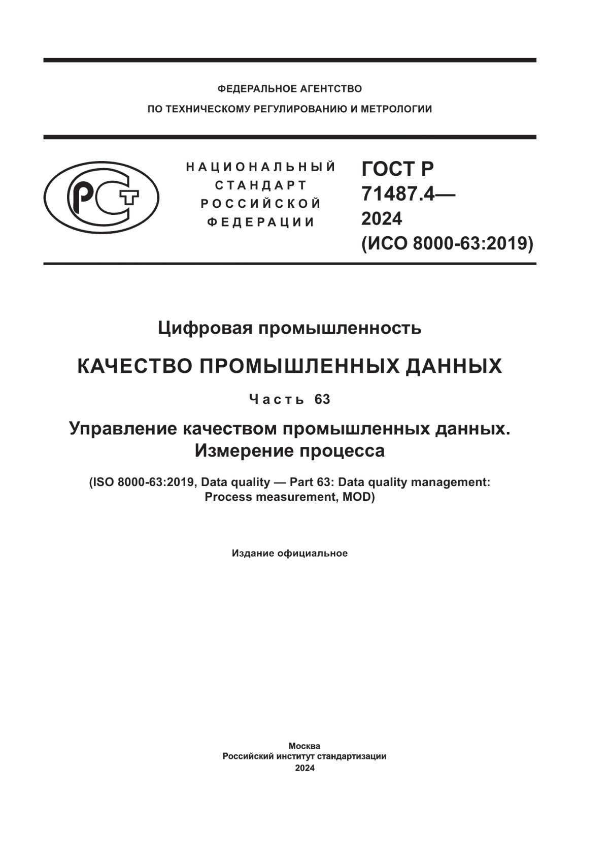 ГОСТ Р 71487.4-2024 Цифровая промышленность. Качество промышленных данных. Часть 63. Управление качеством промышленных данных. Измерение процесса