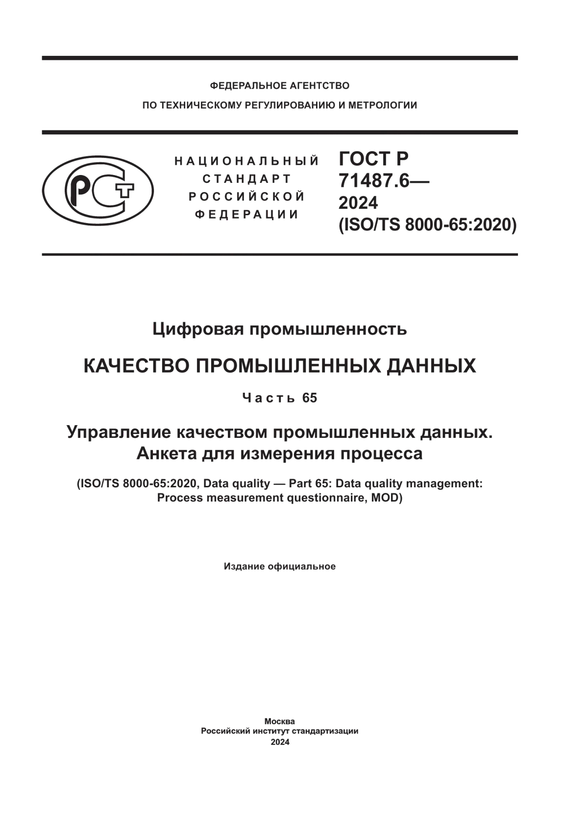 ГОСТ Р 71487.6-2024 Цифровая промышленность. Качество промышленных данных. Часть 65. Управление качеством промышленных данных. Анкета для измерения процесса