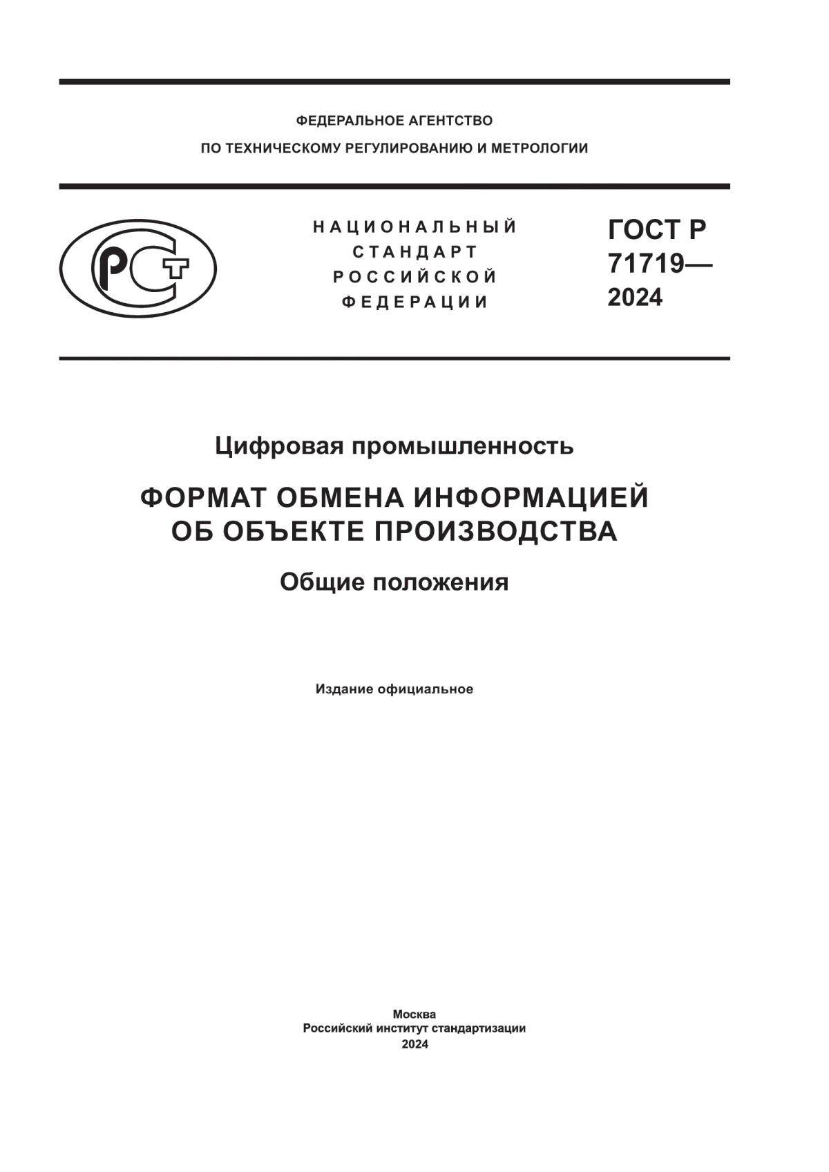 ГОСТ Р 71719-2024 Цифровая промышленность. Формат обмена информацией об объекте производства. Общие положения