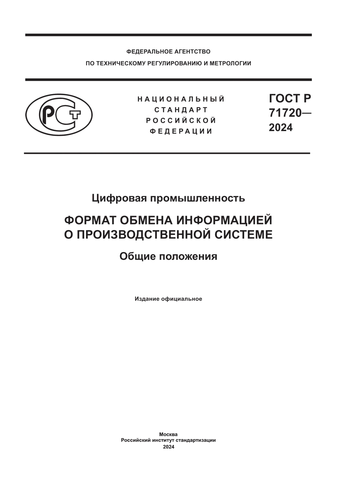 ГОСТ Р 71720-2024 Цифровая промышленность. Формат обмена информацией о производственной системе. Общие положения