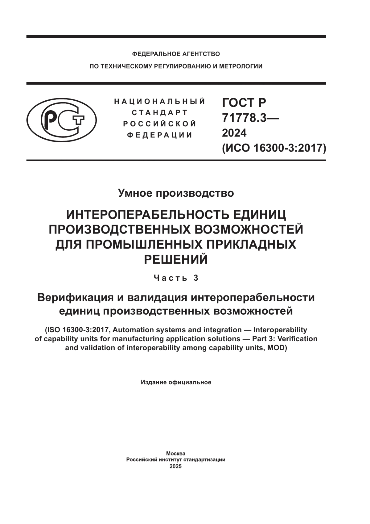 ГОСТ Р 71778.3-2024 Умное производство. Интероперабельность единиц производственных возможностей для промышленных прикладных решений. Часть 3. Верификация и валидация интероперабельности единиц производственных возможностей