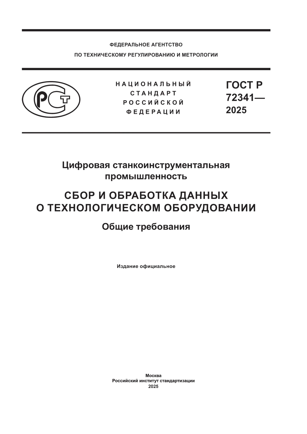 ГОСТ Р 72341-2025 Цифровая станкоинструментальная промышленность. Сбор ...