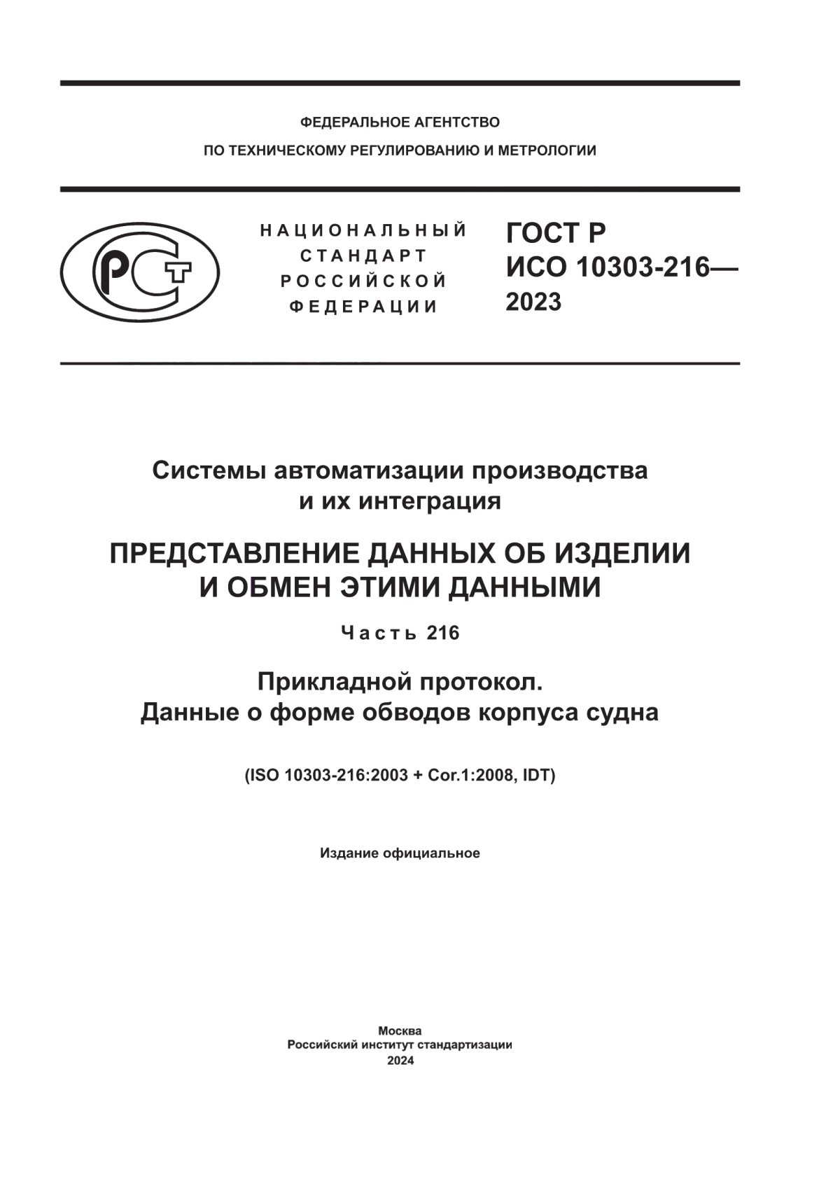 ГОСТ Р ИСО 10303-216-2023 Системы автоматизации производства и их интеграция. Представление данных об изделии и обмен этими данными. Часть 216. Прикладной протокол. Данные о форме обводов корпуса судна