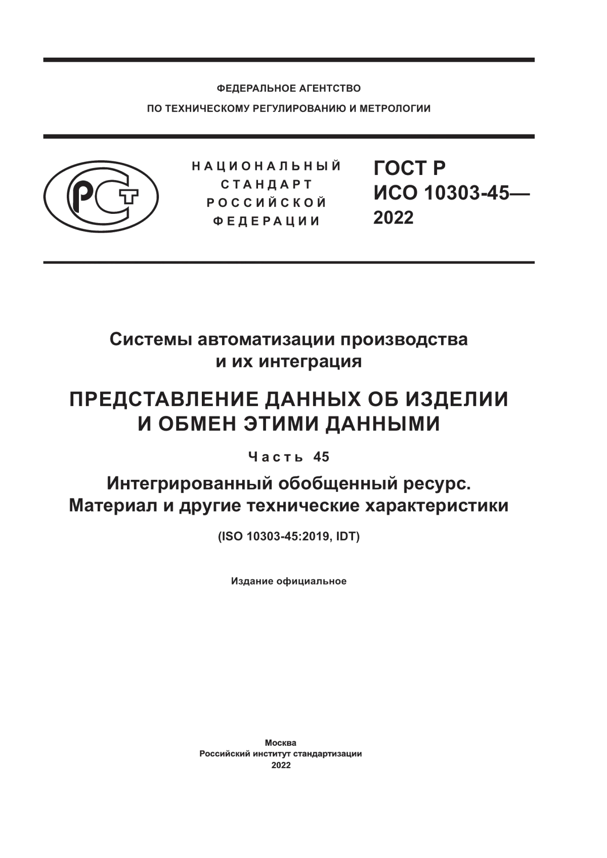 ГОСТ Р ИСО 10303-45-2022 Системы автоматизации производства и их интеграция. Представление данных об изделии и обмен этими данными. Часть 45. Интегрированный обобщенный ресурс. Материал и другие технические характеристики