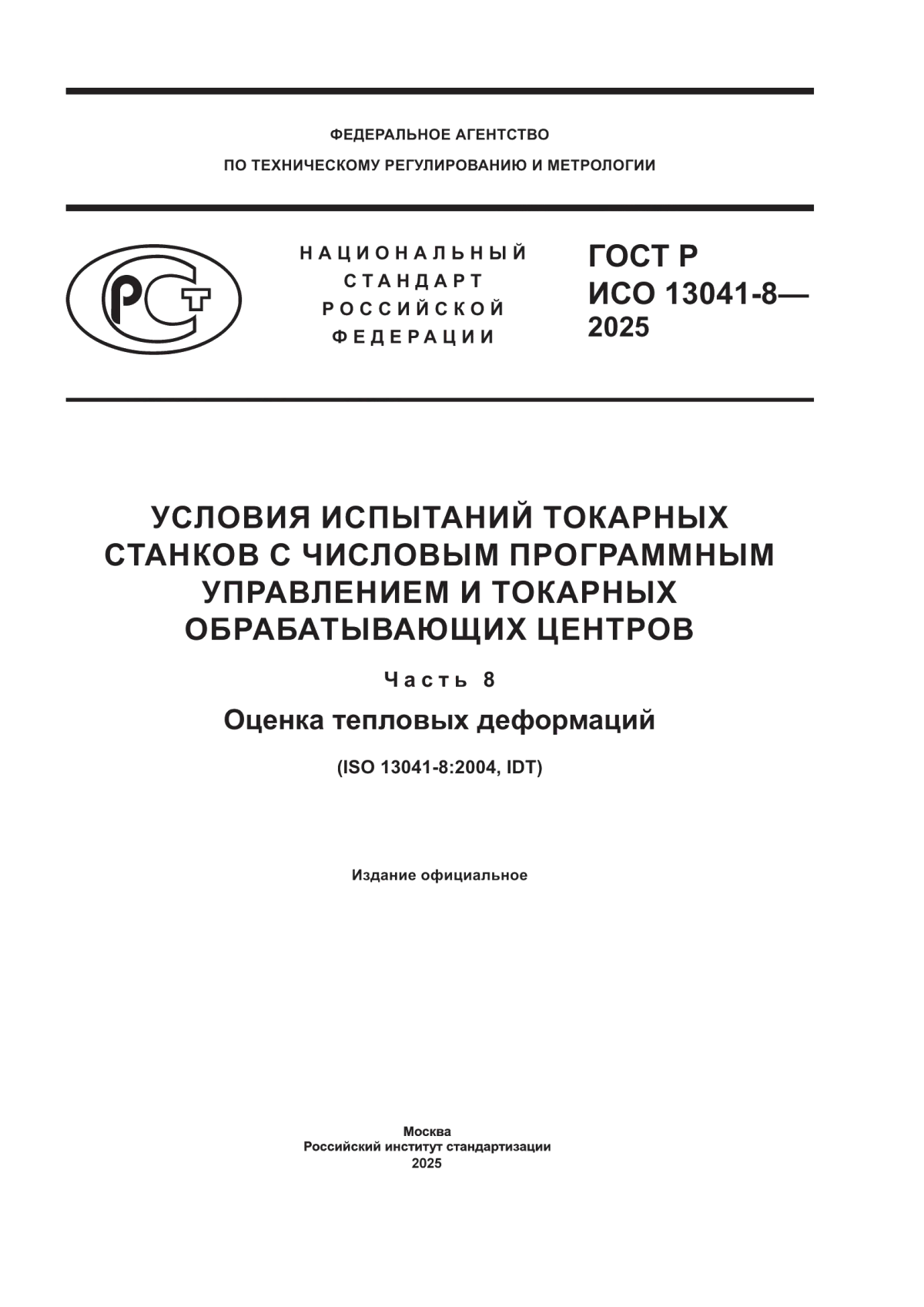 ГОСТ Р ИСО 13041-8-2025 Условия испытаний токарных станков с числовым ...
