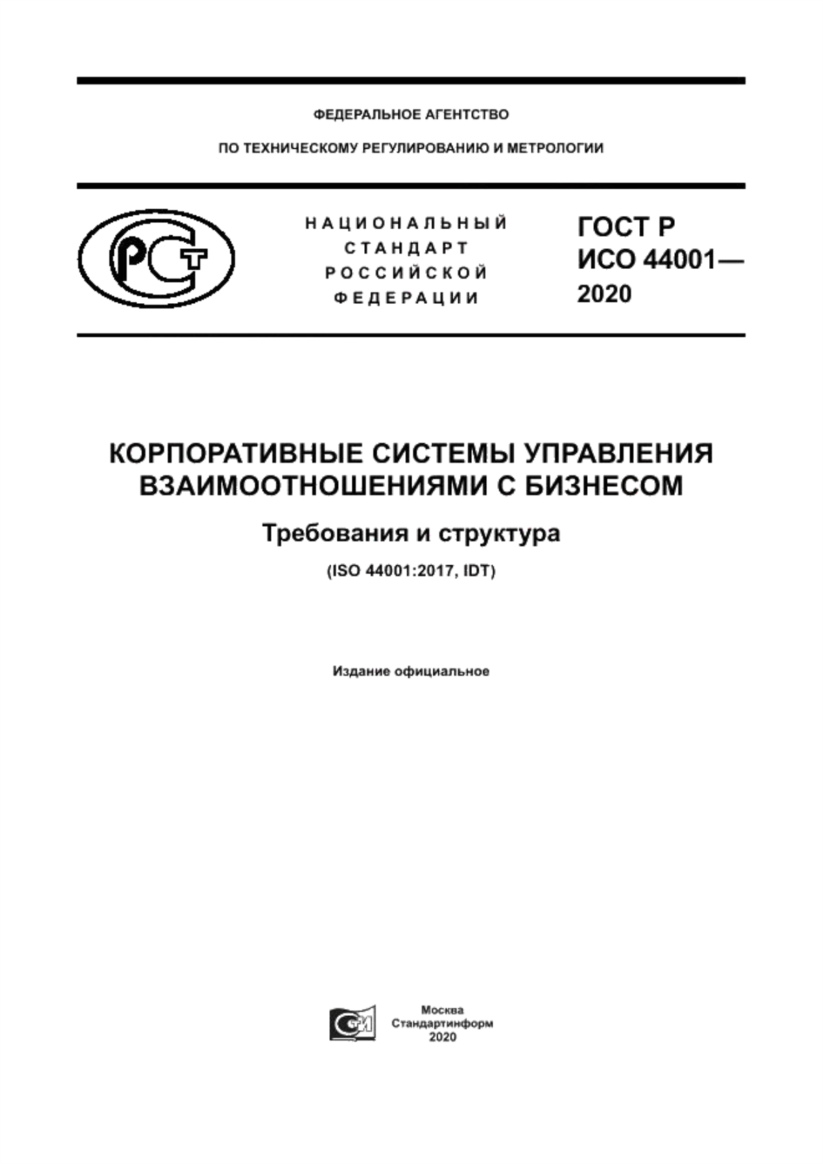 ГОСТ Р ИСО 44001-2020 Корпоративные системы управления взаимоотношениями с бизнесом. Требования и структура