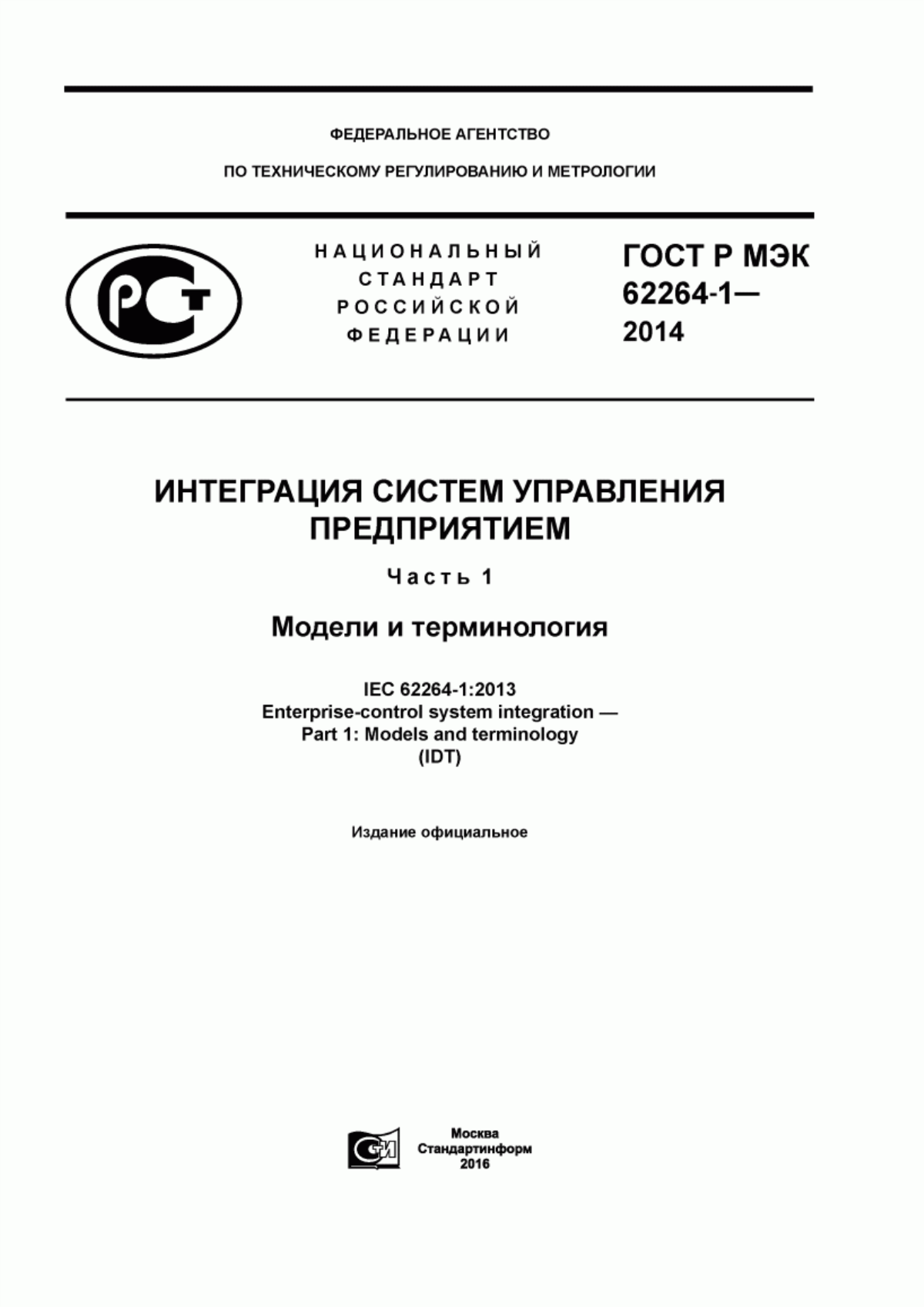 ГОСТ Р МЭК 62264-1-2014 Интеграция систем управления предприятием. Часть 1. Модели и терминология