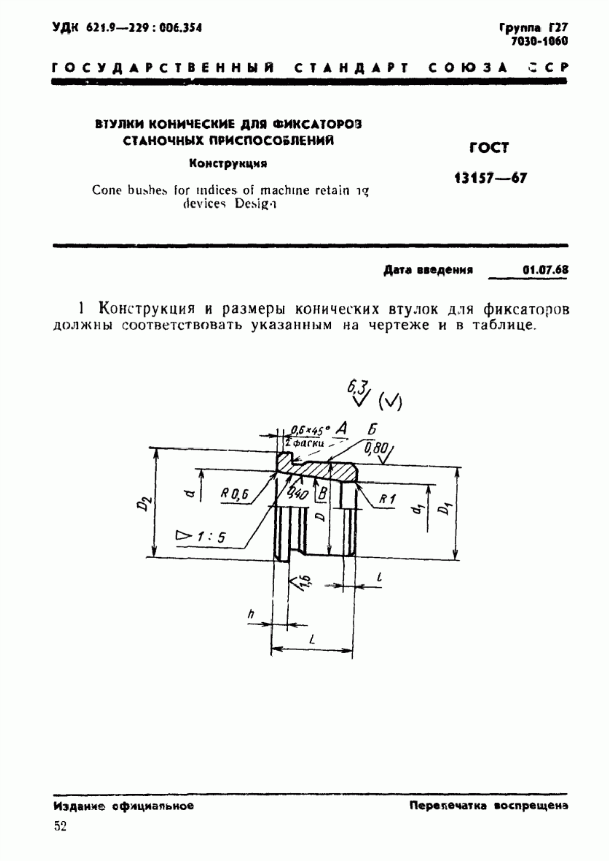 ГОСТ 13157-67 Втулки конические для фиксаторов станочных приспособлений. Конструкция