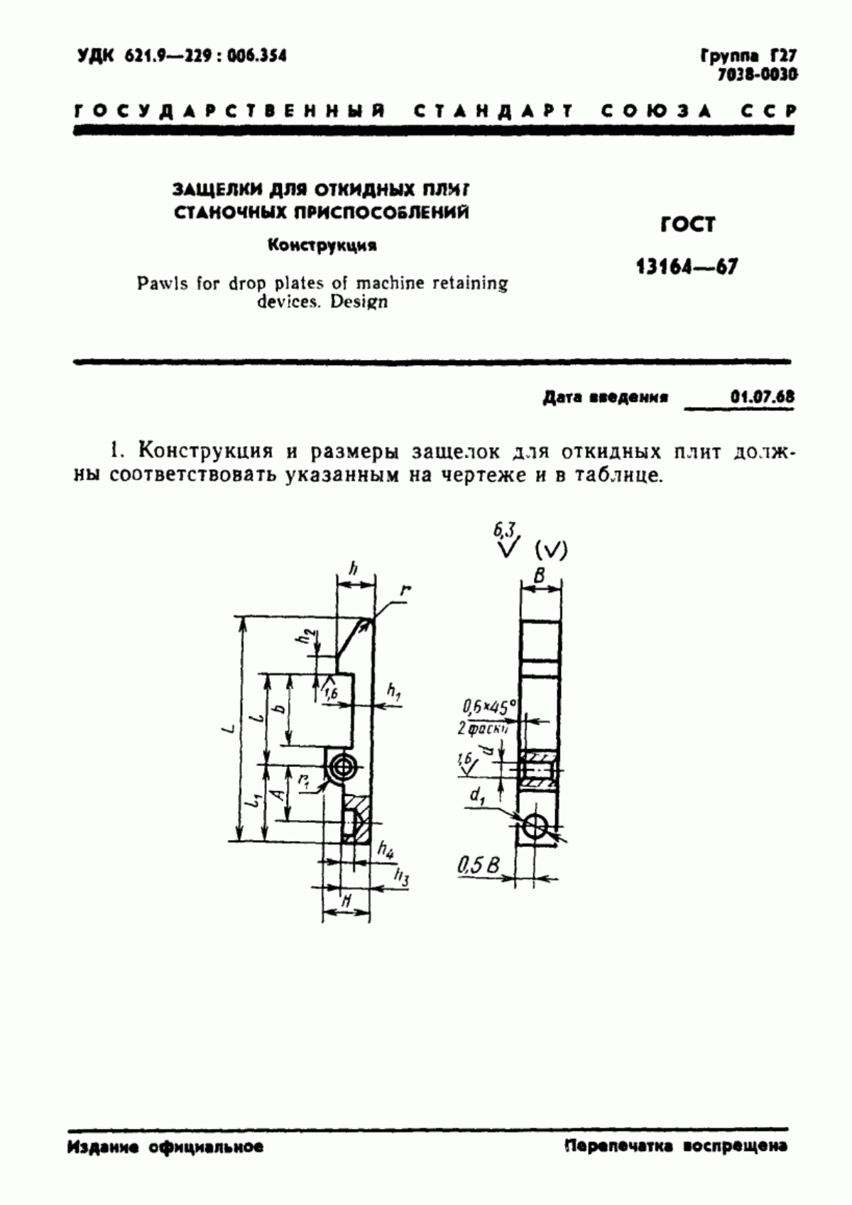 ГОСТ 13164-67 Защелки для откидных плит станочных приспособлений. Конструкция