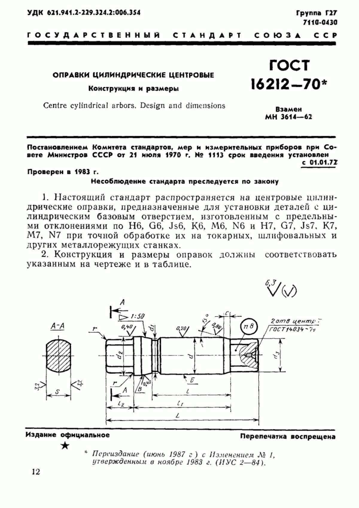 ГОСТ 16212-70 Оправки цилиндрические центровые. Конструкция и размеры