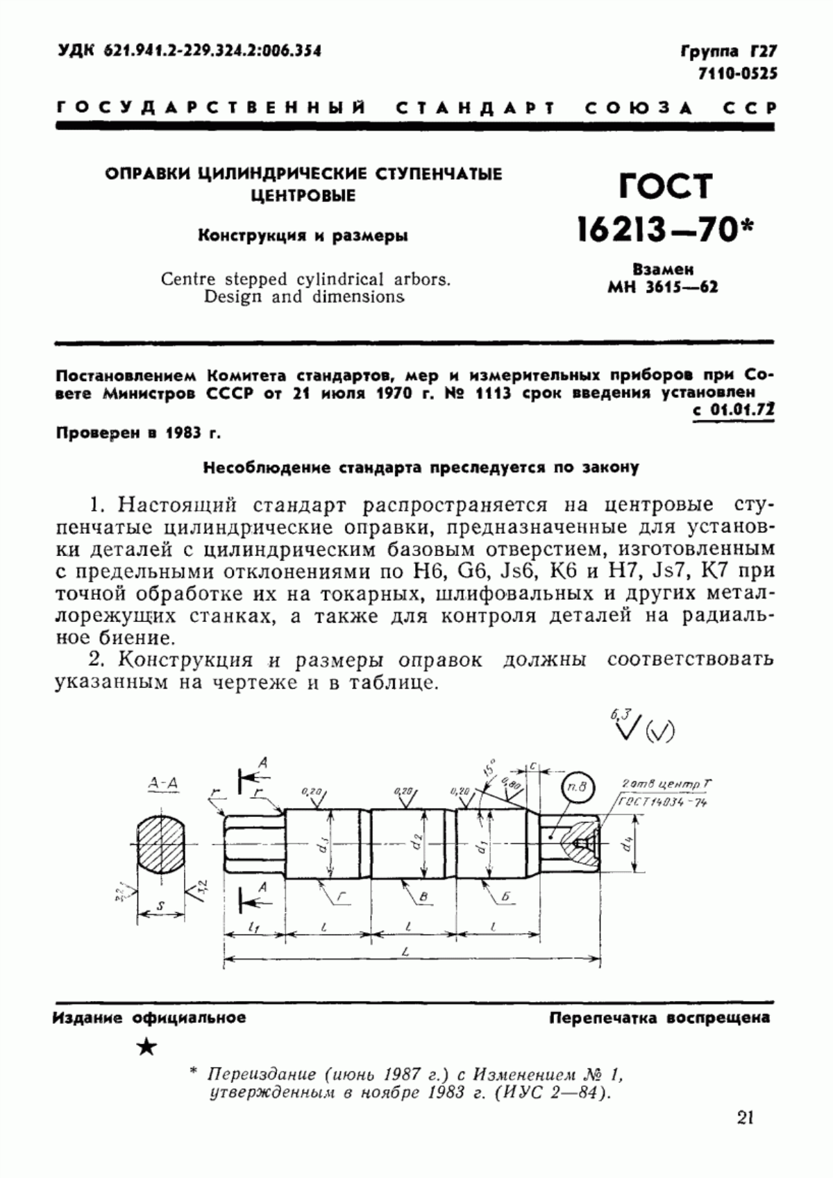 ГОСТ 16213-70 Оправки цилиндрические ступенчатые центровые. Конструкция и размеры