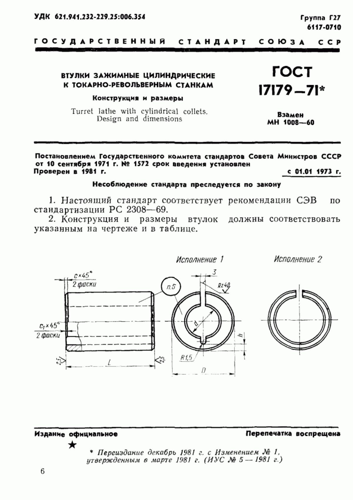 ГОСТ 17179-71 Втулки зажимные цилиндрические к токарно-револьверным станкам. Конструкция и размеры