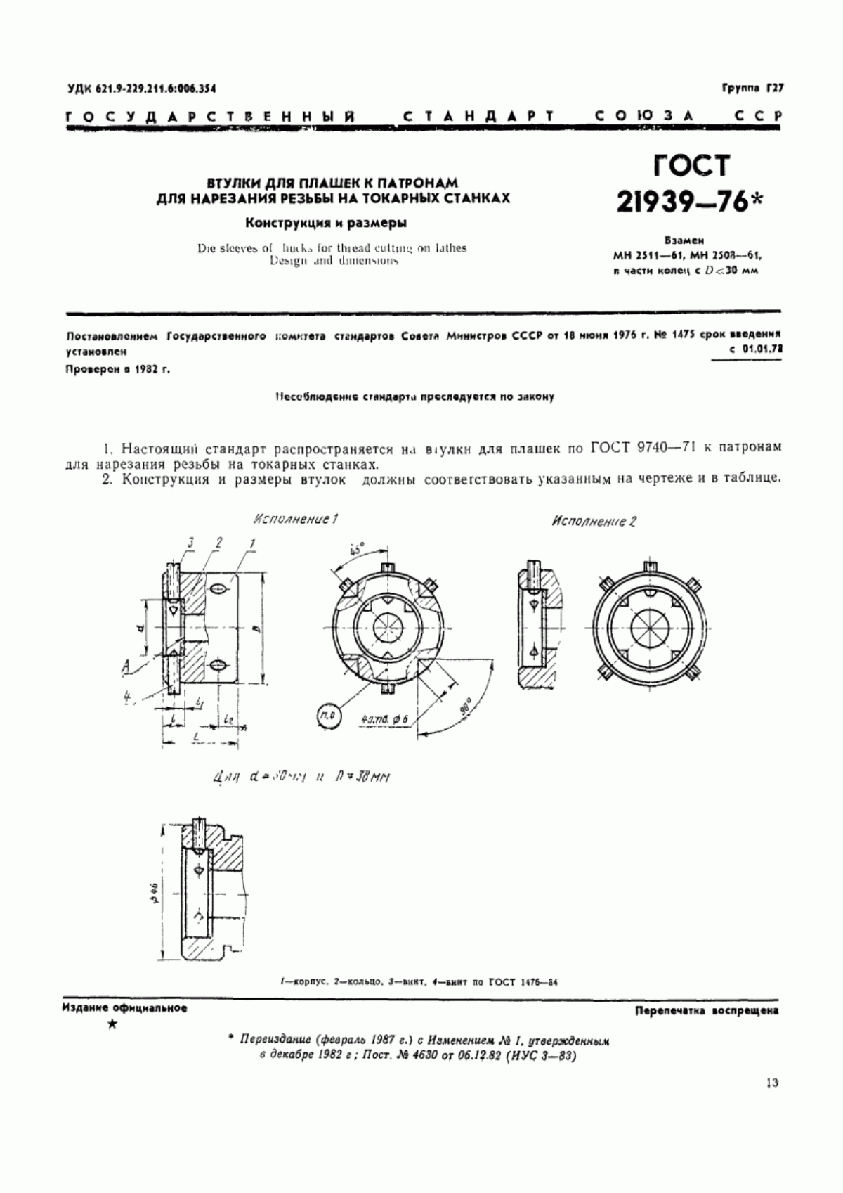 ГОСТ 21939-76 Втулки для плашек к патронам для нарезания резьбы на токарных станках. Конструкция и размеры
