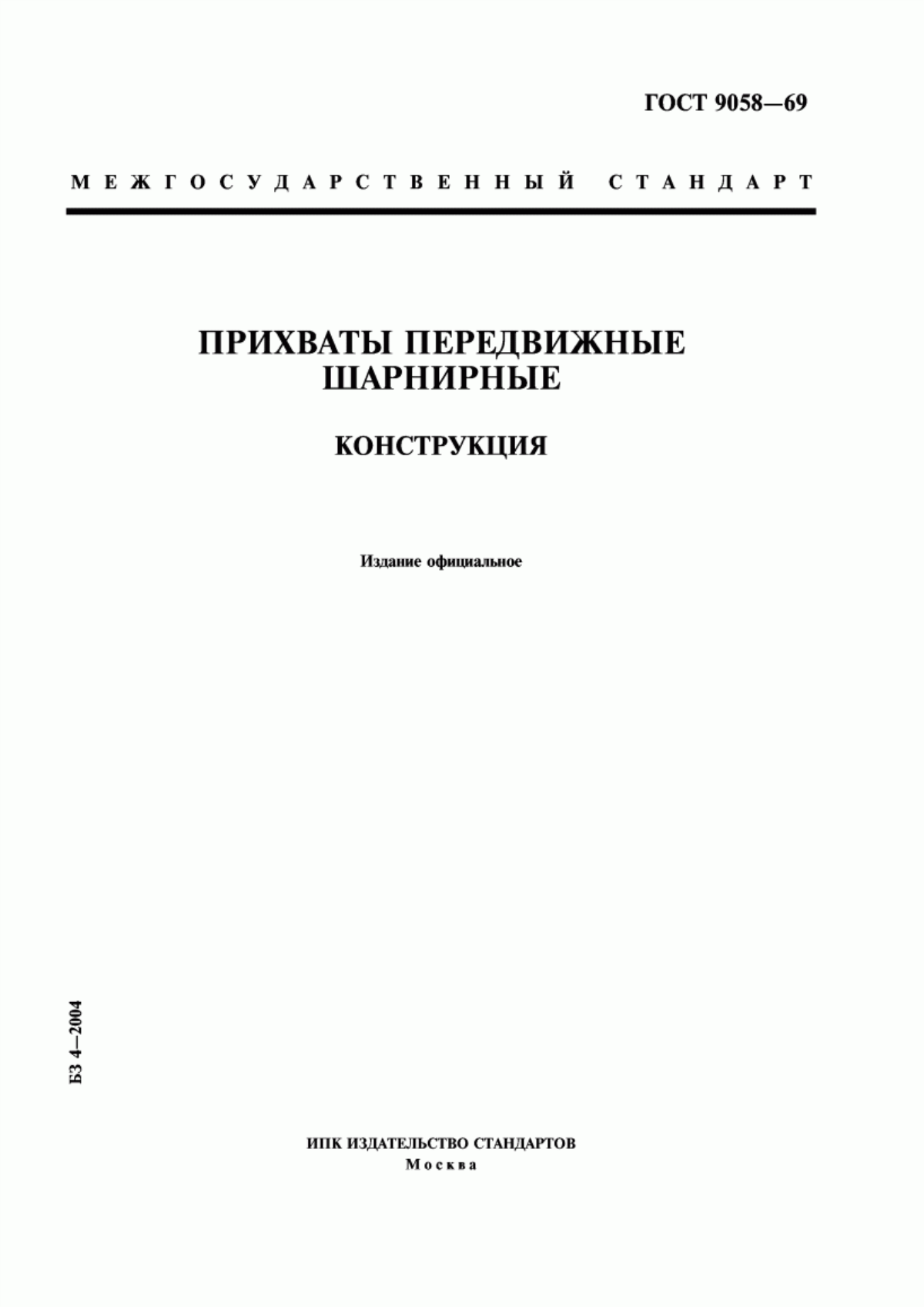 ГОСТ 9058-69 Прихваты передвижные шарнирные. Конструкция