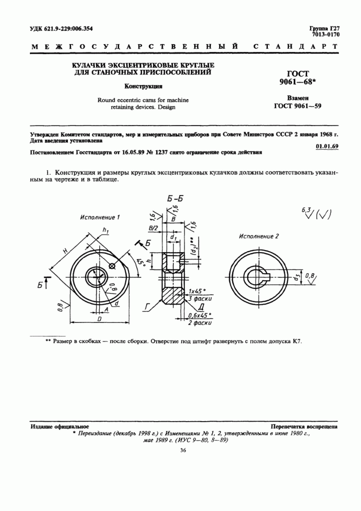 ГОСТ 9061-68 Кулачки эксцентриковые круглые для станочных приспособлений. Конструкция