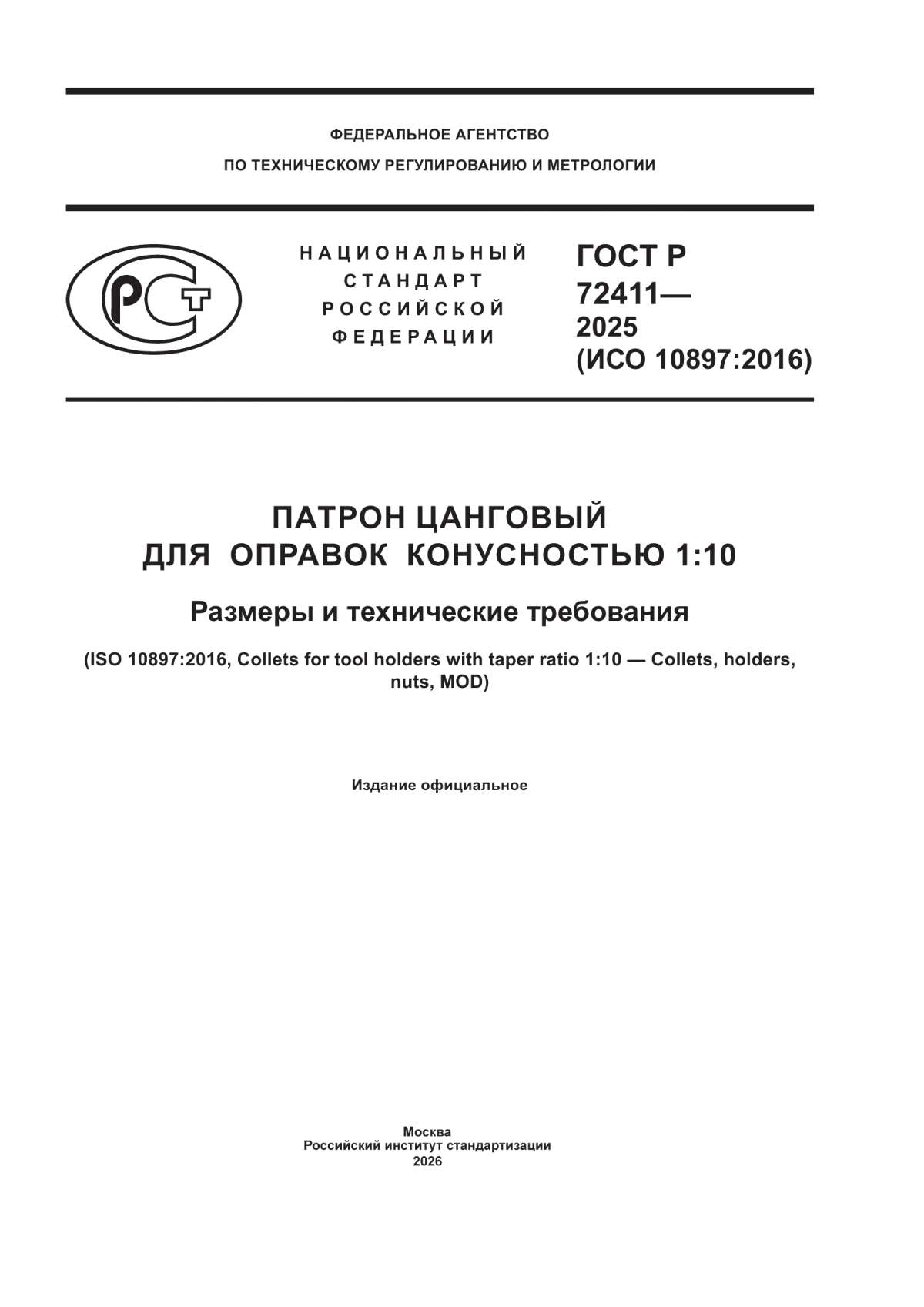 ГОСТ Р 72411-2025 Патрон цанговый для оправок конусностью 1:10. Размеры и технические требования