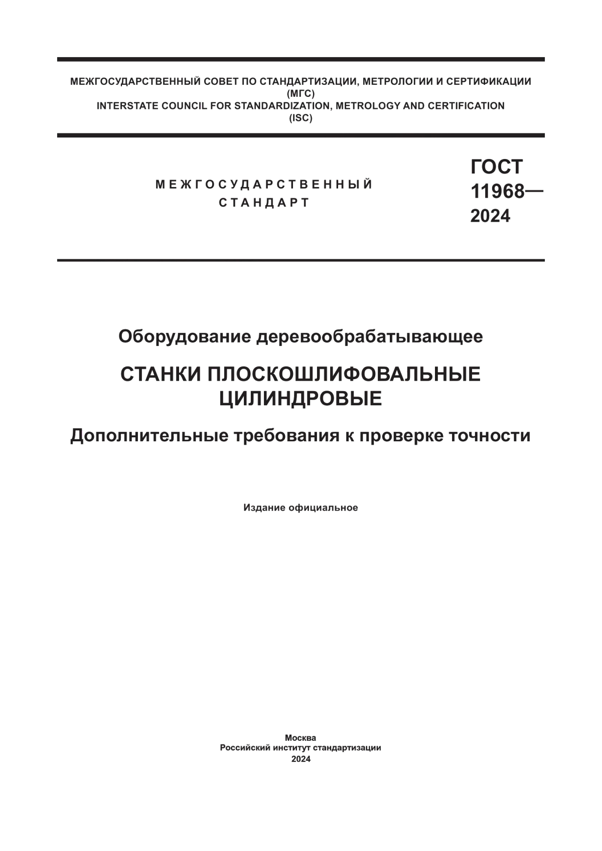 ГОСТ 11968-2024 Оборудование деревообрабатывающее. Станки плоскошлифовальные цилиндровые. Дополнительные требования к проверке точности