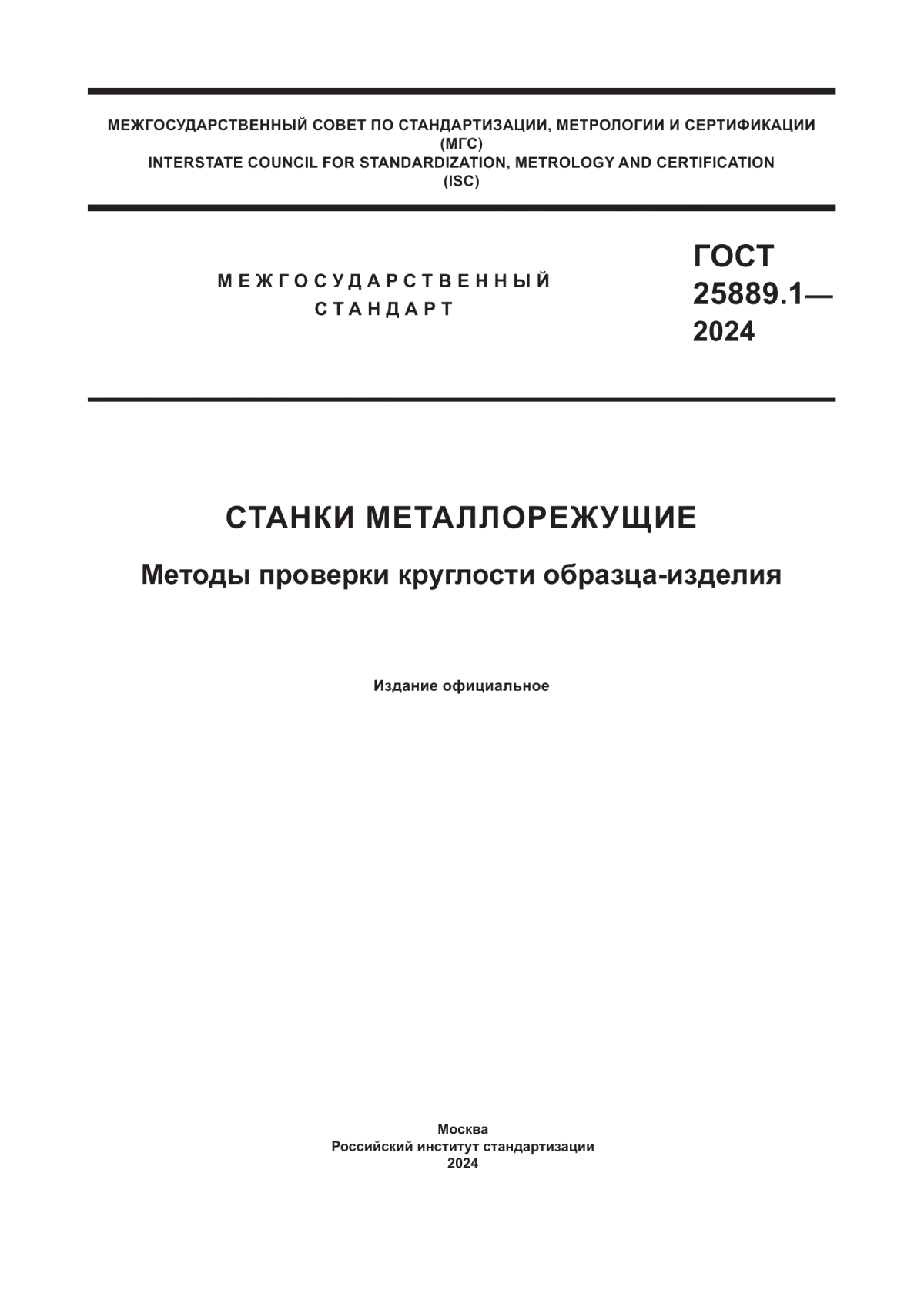 ГОСТ 25889.1-2024 Станки металлорежущие. Методы проверки круглости образца-изделия