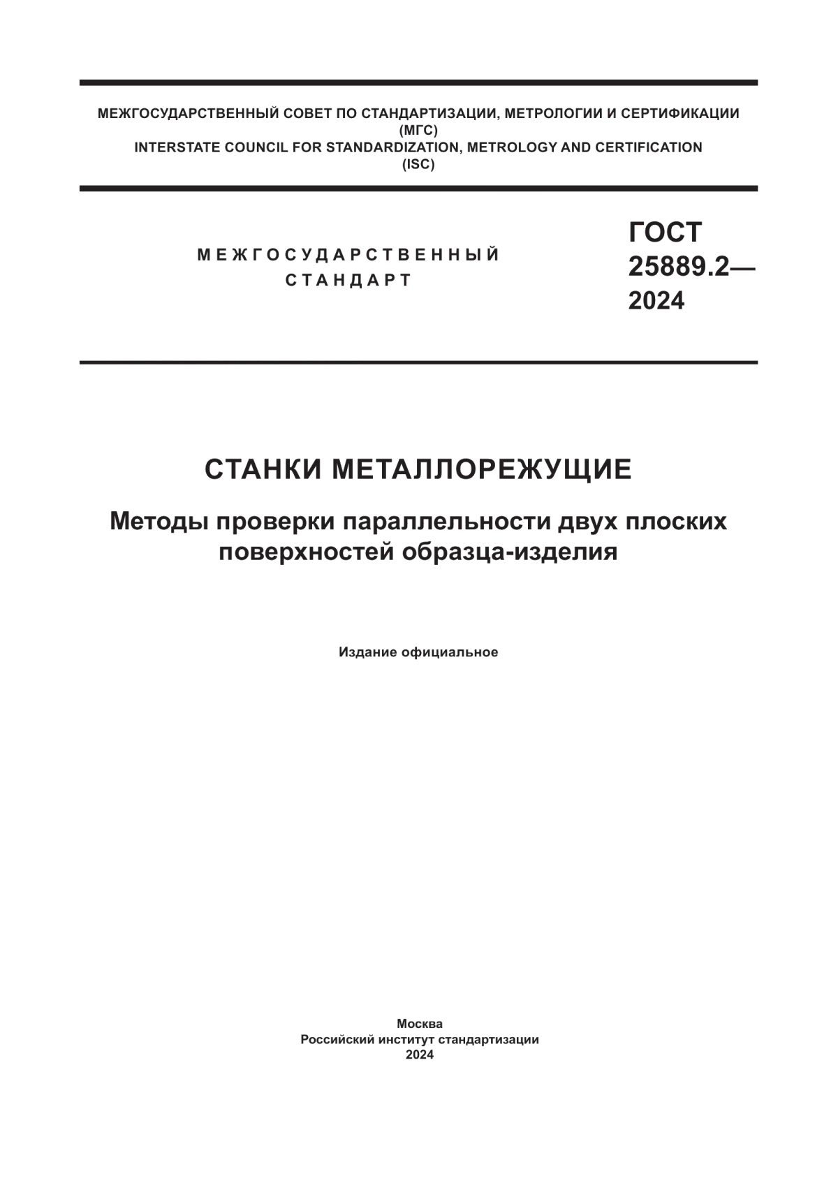 ГОСТ 25889.2-2024 Станки металлорежущие. Методы проверки параллельности двух плоских поверхностей образца-изделия