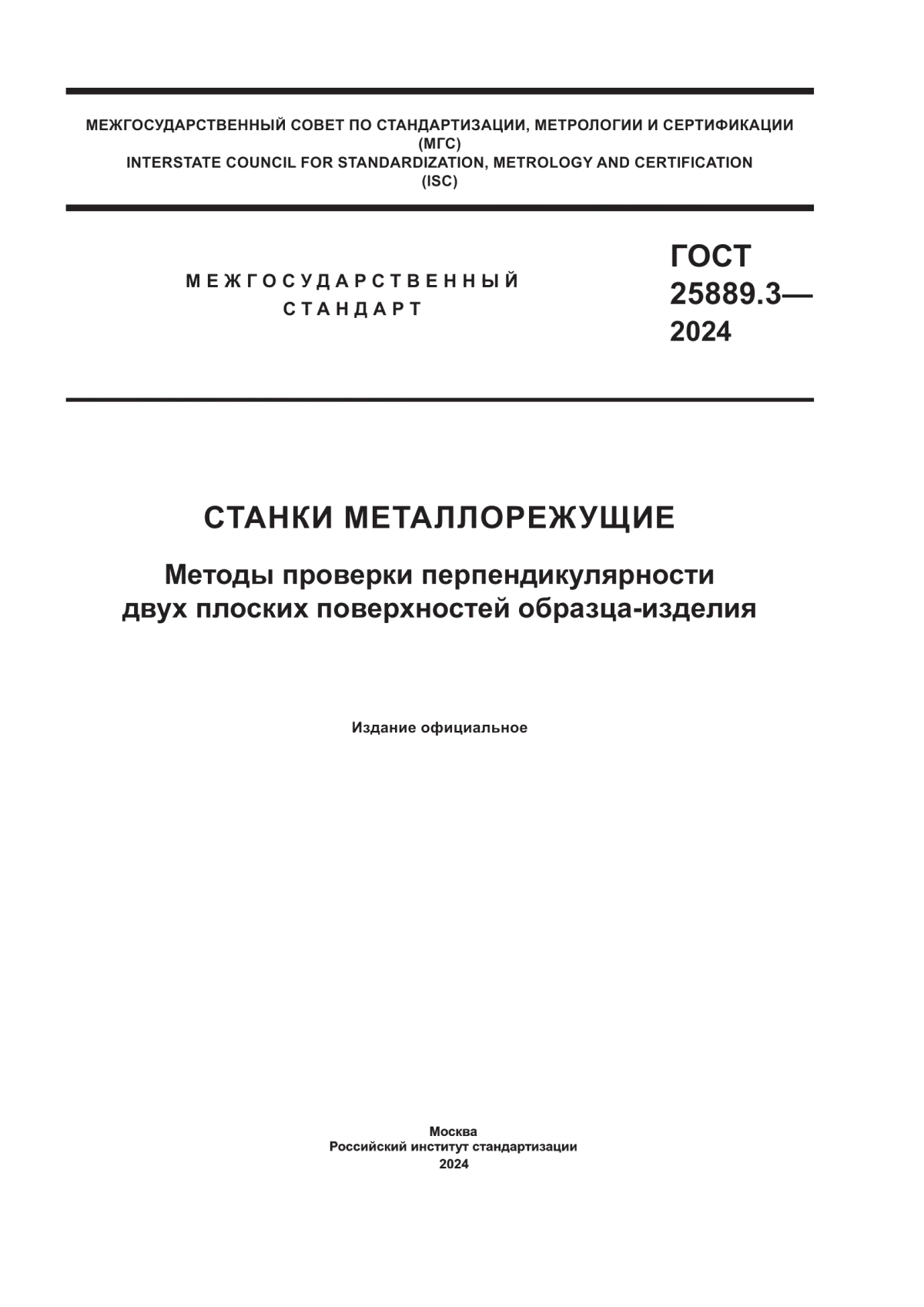 ГОСТ 25889.3-2024 Станки металлорежущие. Методы проверки перпендикулярности двух плоских поверхностей образца-изделия