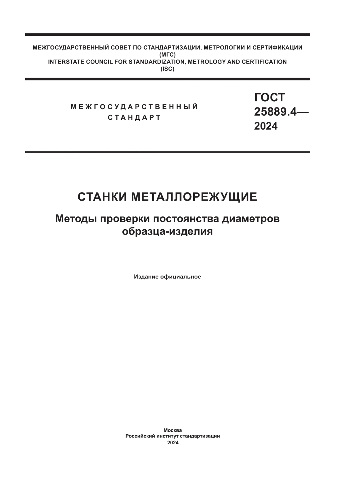 ГОСТ 25889.4-2024 Станки металлорежущие. Методы проверки постоянства диаметров образца-изделия