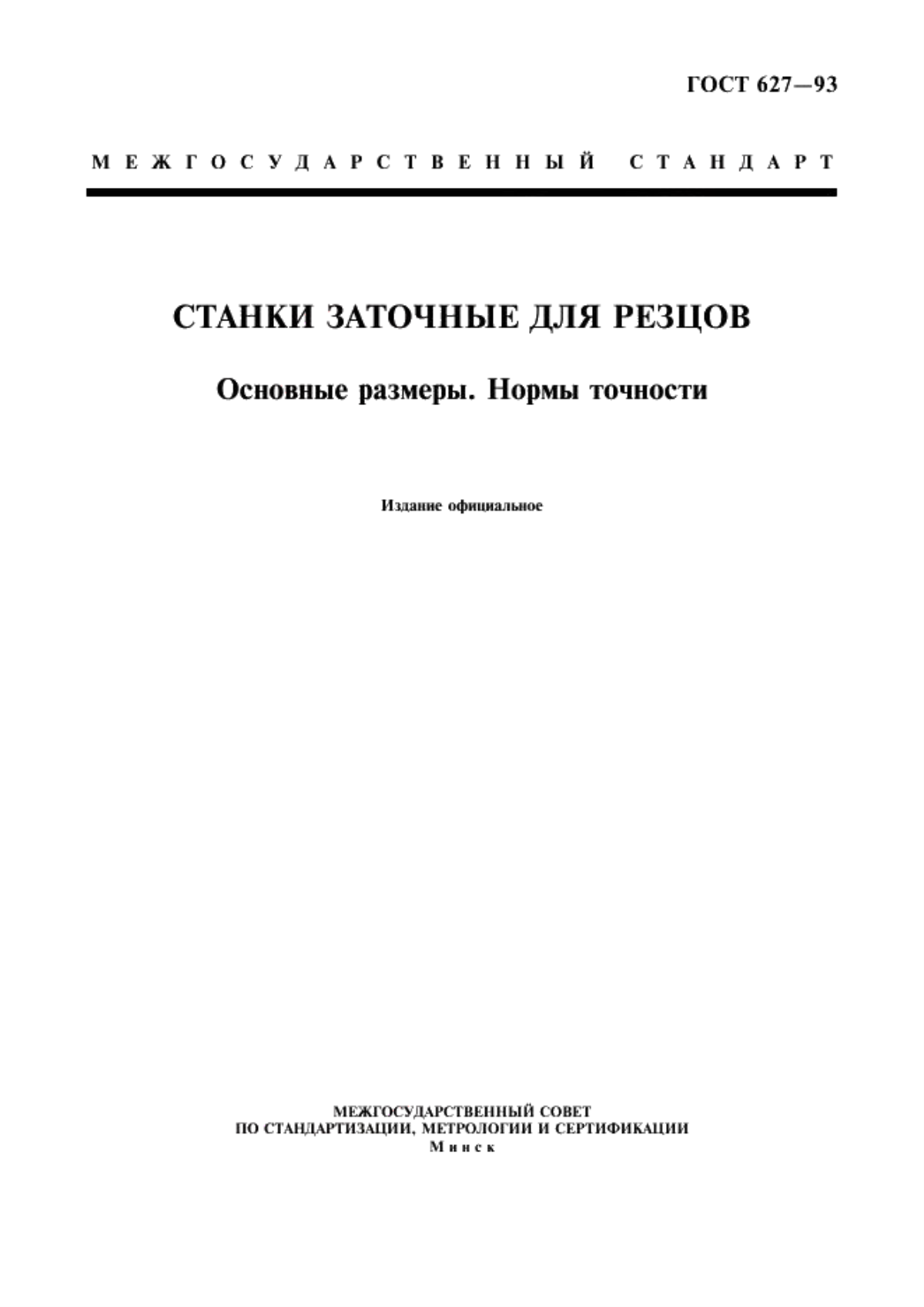 ГОСТ 627-93 Станки заточные для резцов. Основные размеры. Нормы точности