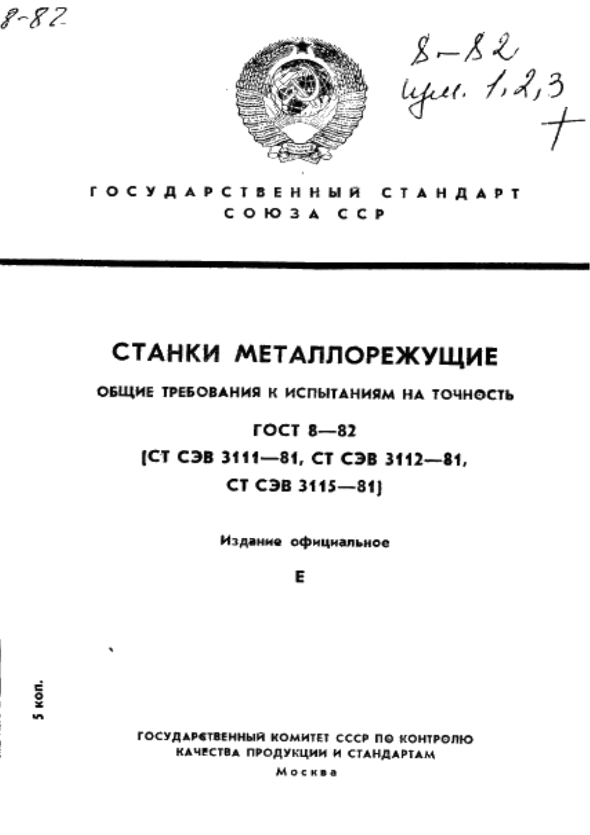 ГОСТ 8-82 Станки металлорежущие. Общие требования к испытаниям на точность