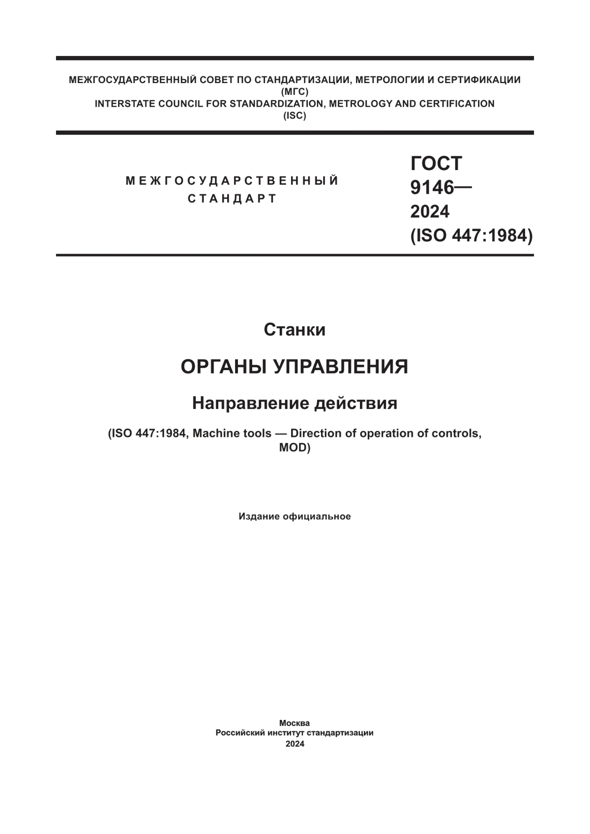 ГОСТ 9146-2024 Станки. Органы управления. Направление действия