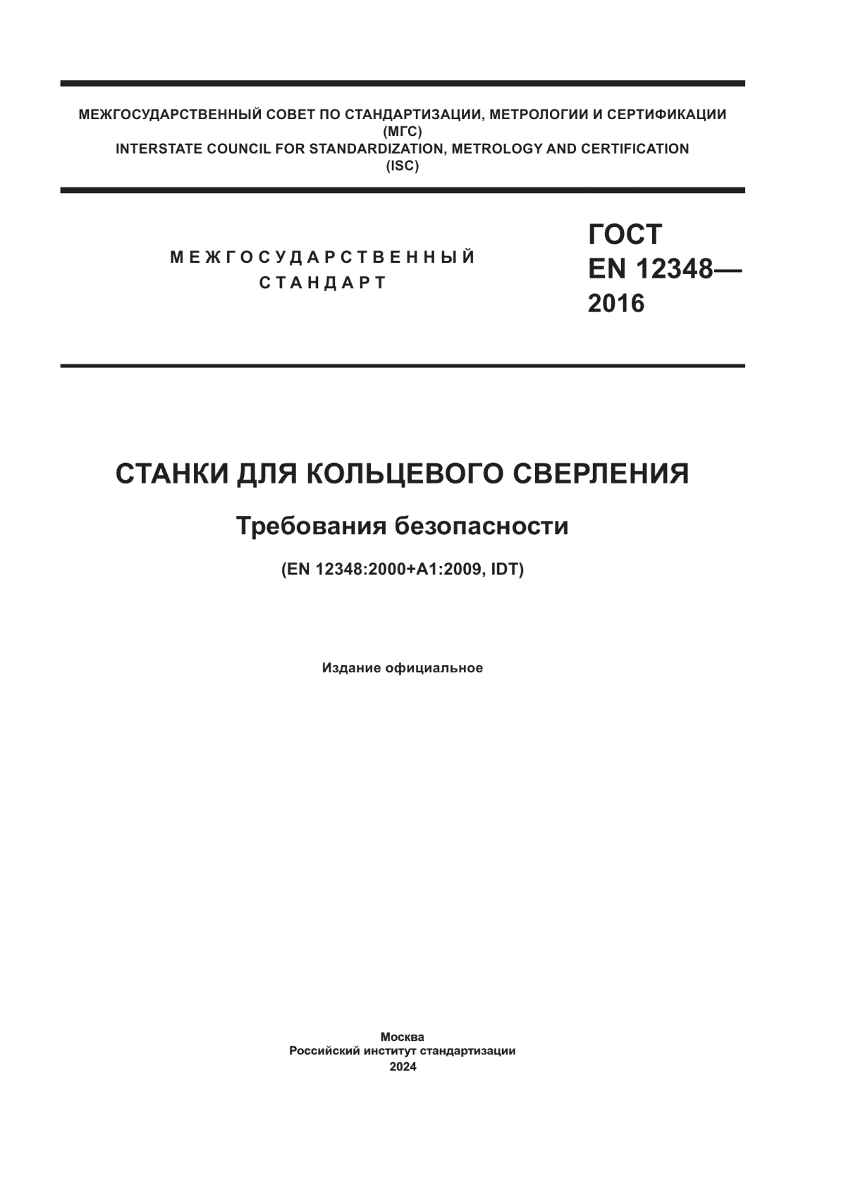 ГОСТ EN 12348-2016 Станки для кольцевого сверления. Требования безопасности