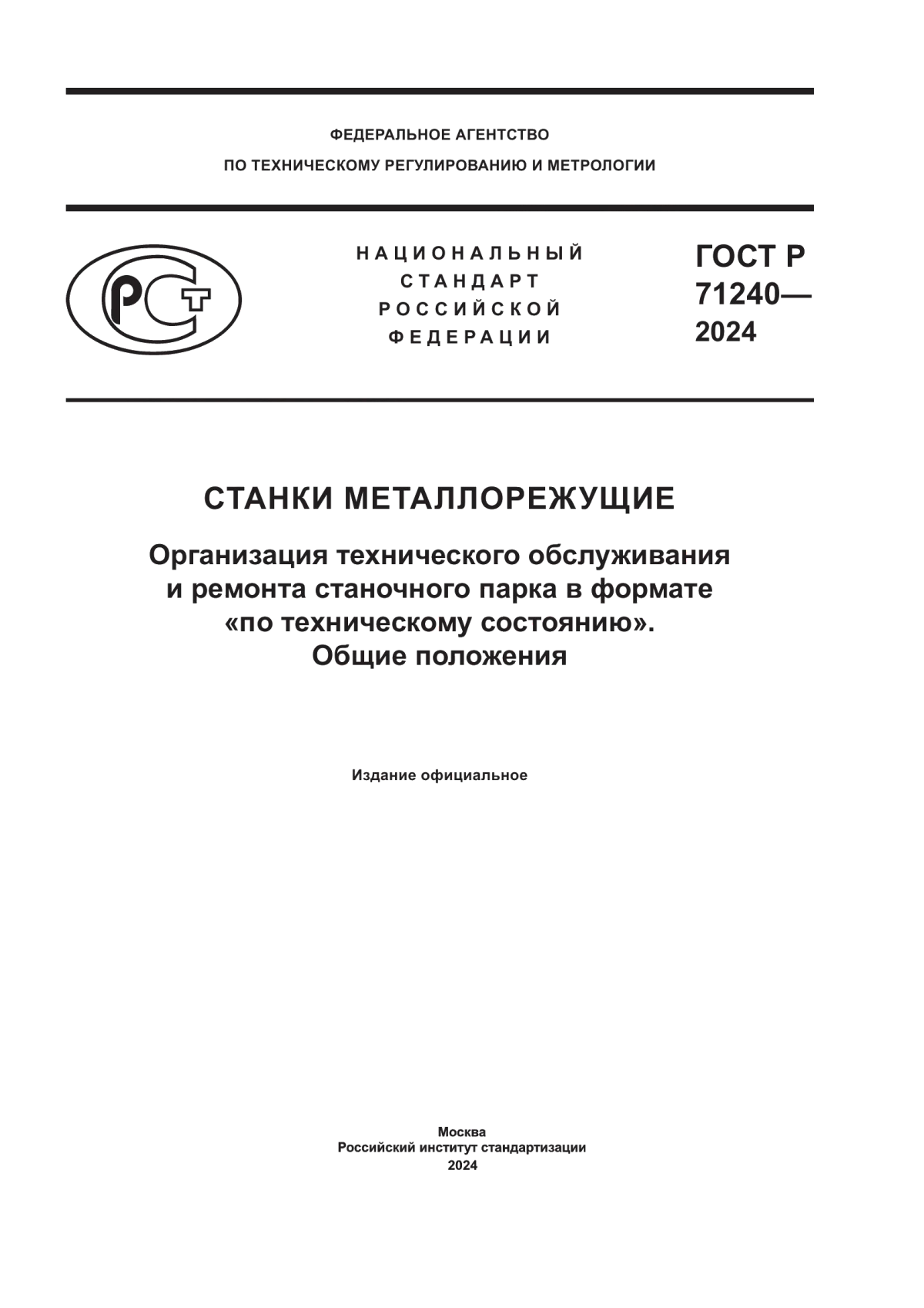 ГОСТ Р 71240-2024 Станки металлорежущие. Организация технического обслуживания и ремонта станочного парка в формате «по техническому состоянию». Общие положения