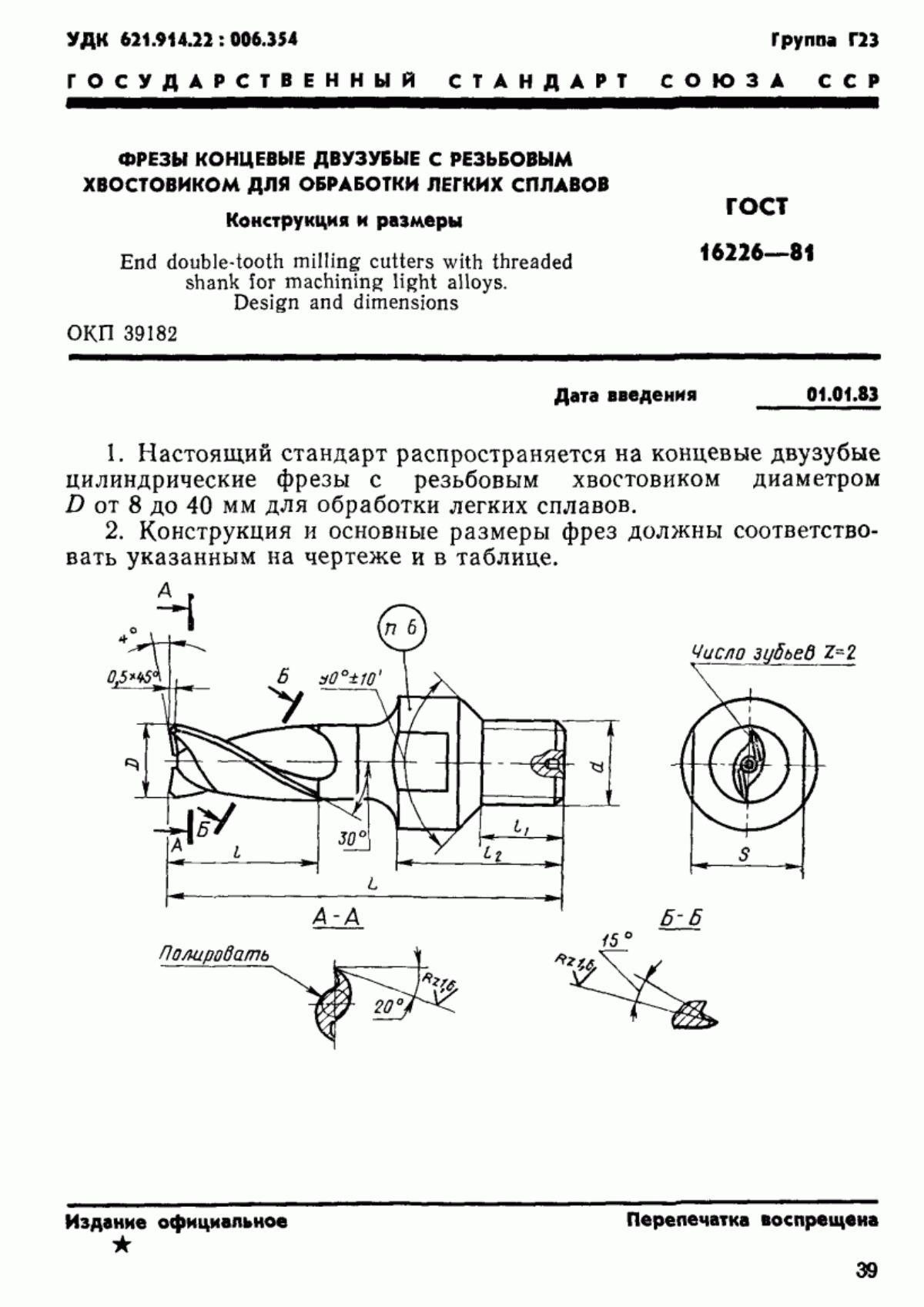 ГОСТ 16226-81 Фрезы концевые двузубые с резьбовым хвостовиком для обработки легких сплавов. Конструкция и размеры
