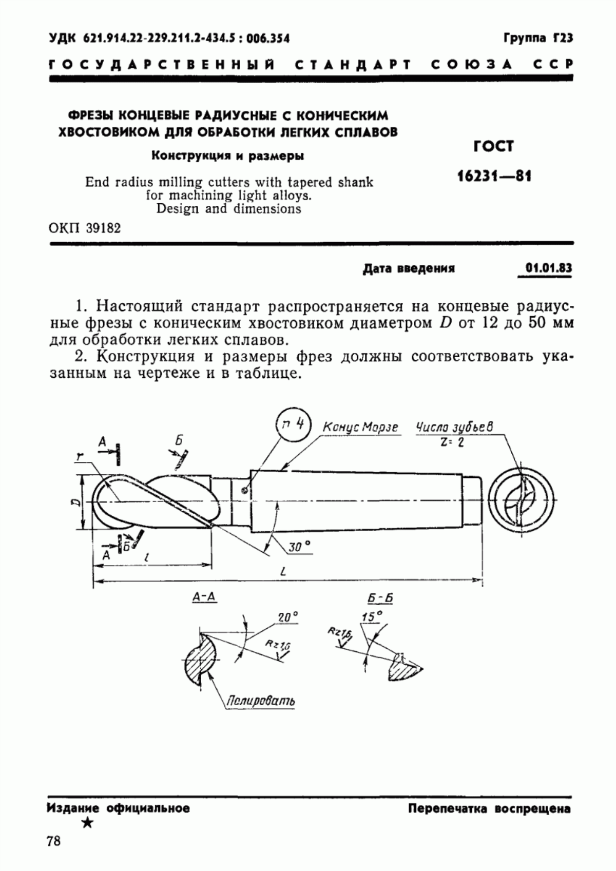 ГОСТ 16231-81 Фрезы концевые радиусные с коническим хвостовиком для обработки легких сплавов. Конструкция и размеры