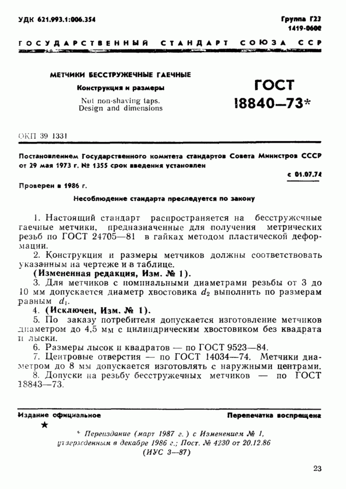 ГОСТ 18840-73 Метчики бесстружечные гаечные. Конструкция и размеры