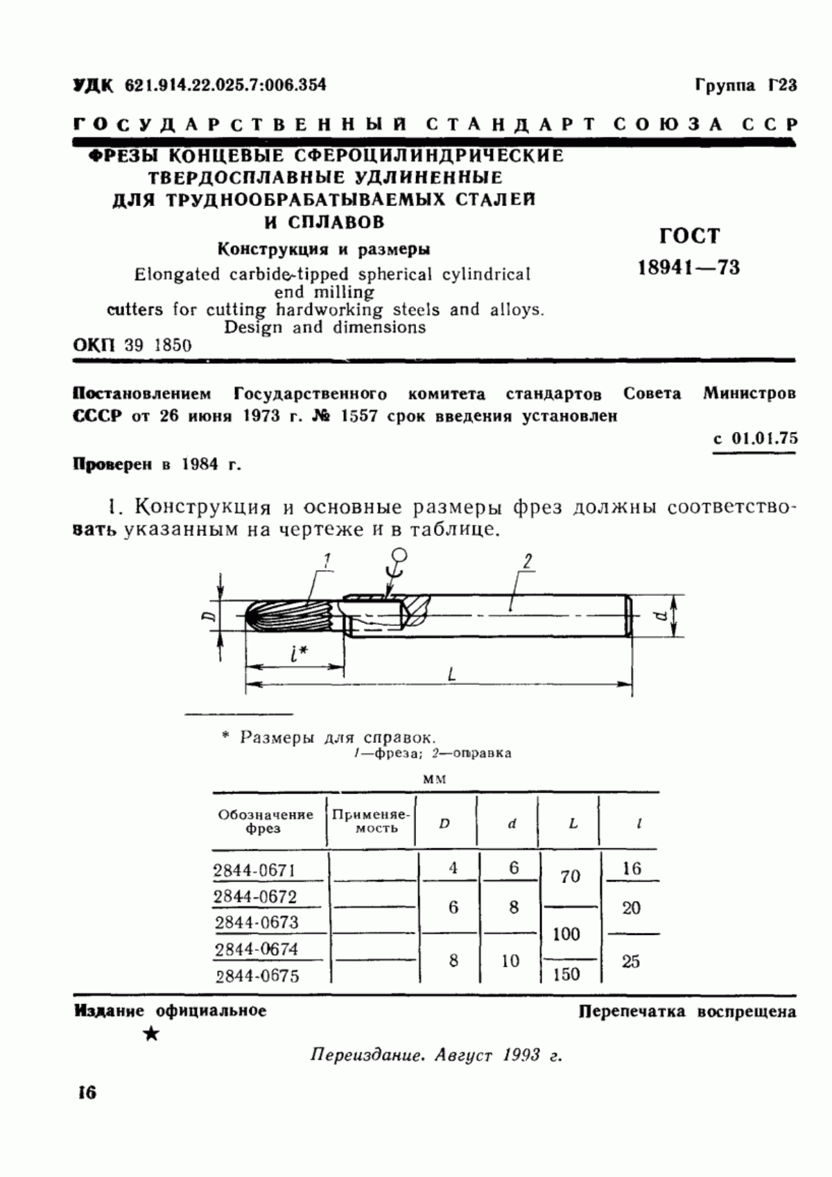 ГОСТ 18941-73 Фрезы концевые сфероцилиндрические твердосплавные удлиненные для труднообрабатываемых сталей и сплавов. Конструкция и размеры