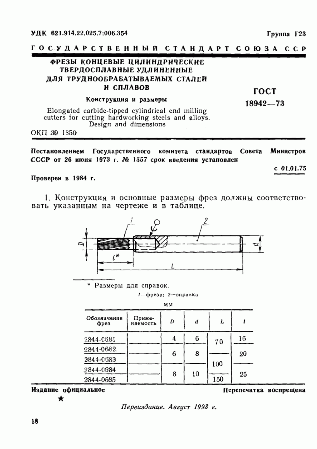 ГОСТ 18942-73 Фрезы концевые цилиндрические твердосплавные удлиненные для труднообрабатываемых сталей и сплавов. Конструкция и размеры