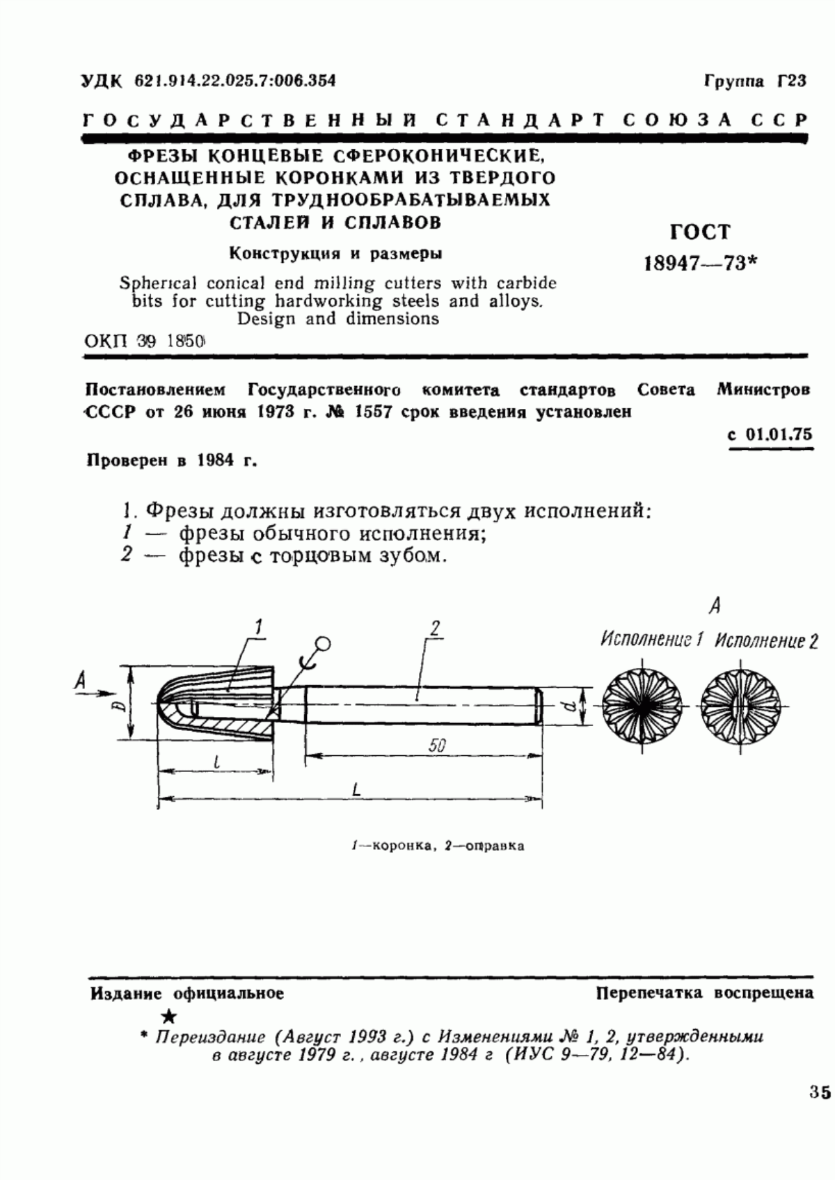 ГОСТ 18947-73 Фрезы концевые сфероконические, оснащенные коронками из твердого сплава, для труднообрабатываемых сталей и сплавов. Конструкция и размеры