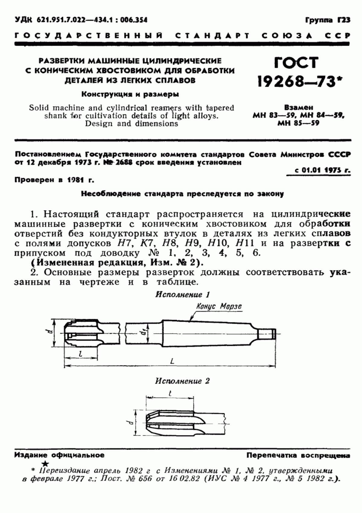 ГОСТ 19268-73 Развертки машинные цилиндрические с коническим хвостовиком для обработки деталей из легких сплавов. Конструкция и размеры