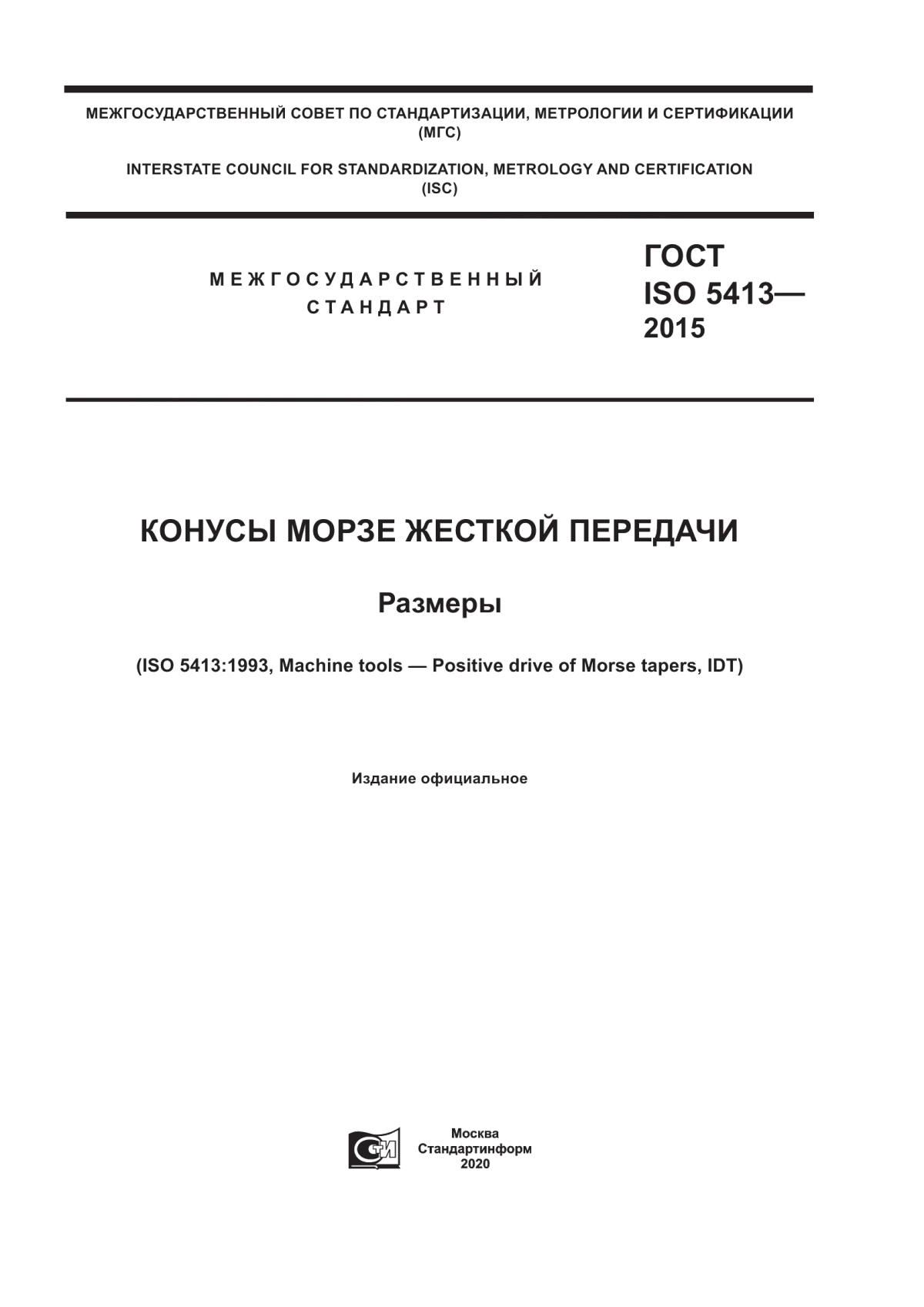 ГОСТ ISO 5413-2015 Конусы Морзе жесткой передачи. Размеры