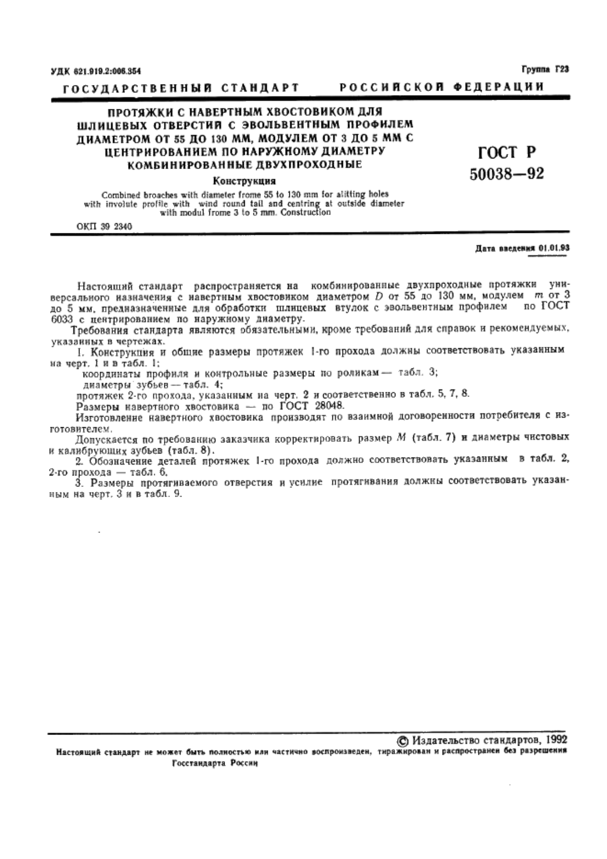 ГОСТ Р 50038-92 Протяжки с навертным хвостовиком для шлицевых отверстий с эвольвентным профилем диаметром от 55 до 130 мм, модулем от 3 до 5 мм с центрированием по наружному диаметру комбинированные двухпроходные. Конструкция