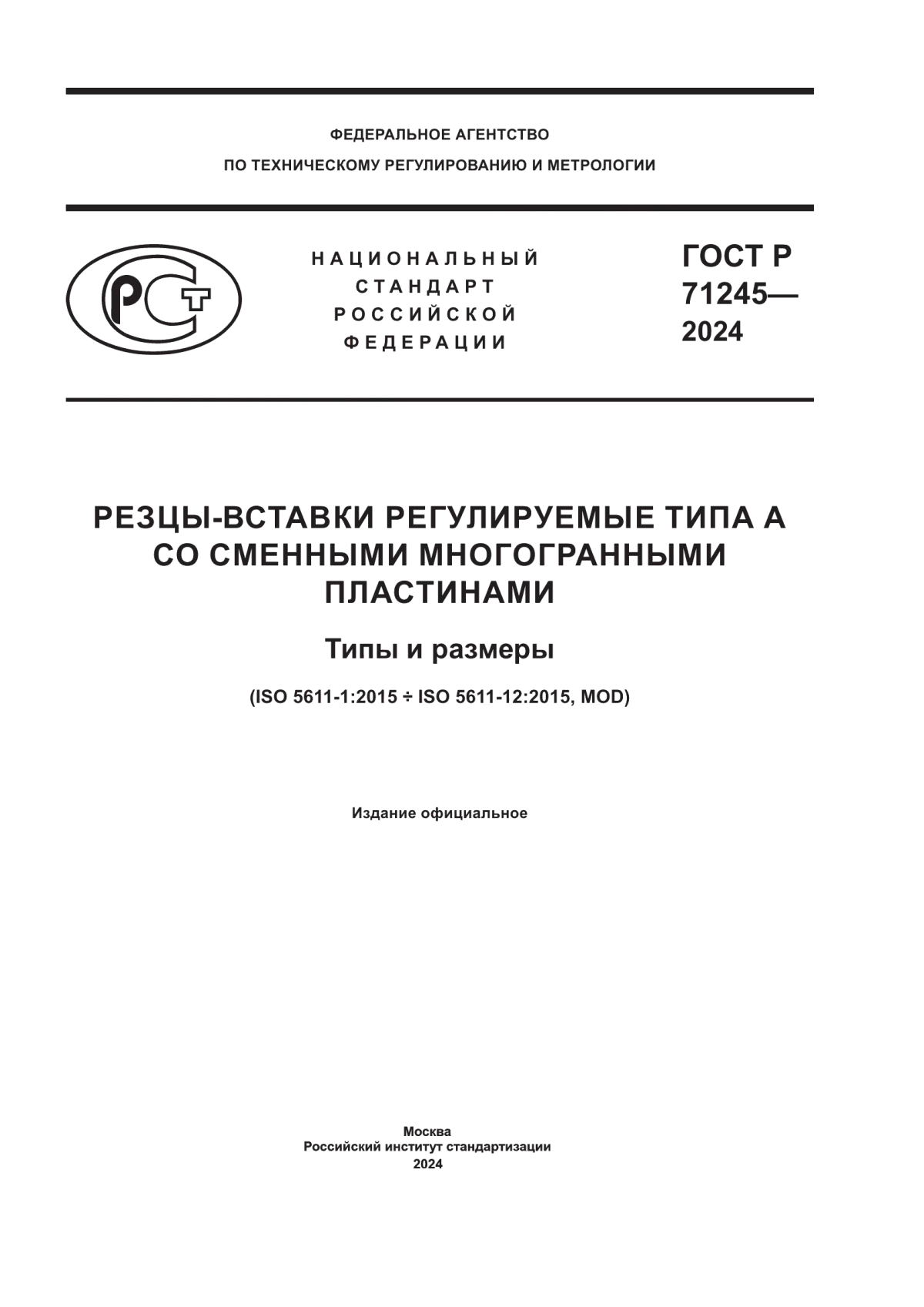 ГОСТ Р 71245-2024 Резцы-вставки регулируемые типа А со сменными многогранными пластинами. Типы и размеры