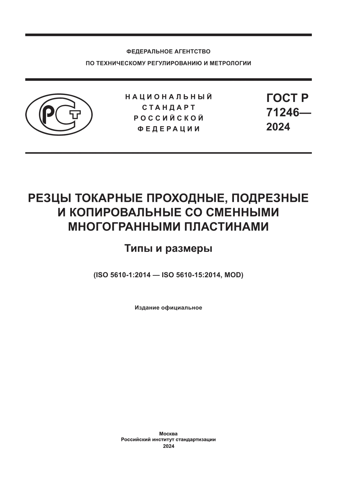 ГОСТ Р 71246-2024 Резцы токарные проходные, подрезные и копировальные со сменными многогранными пластинами. Типы и размеры